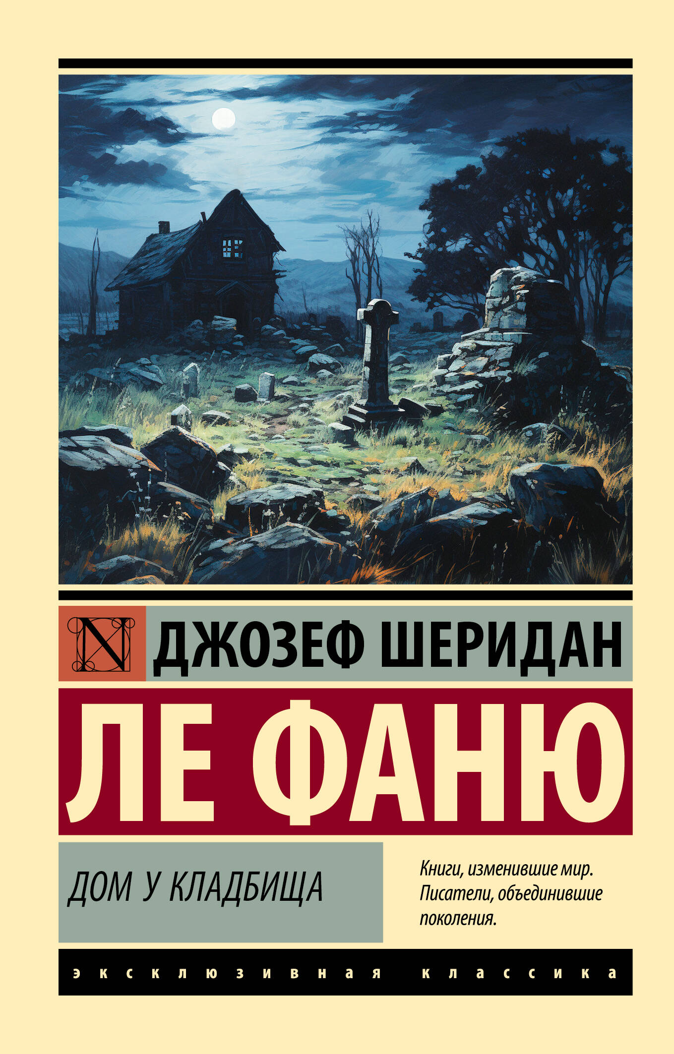 Книга: Дом у кладбища. Автор: Ле Фаню Джозеф Шеридан. Купить книгу, читать  рецензии | ISBN 978-5-17-162647-1 | Azon