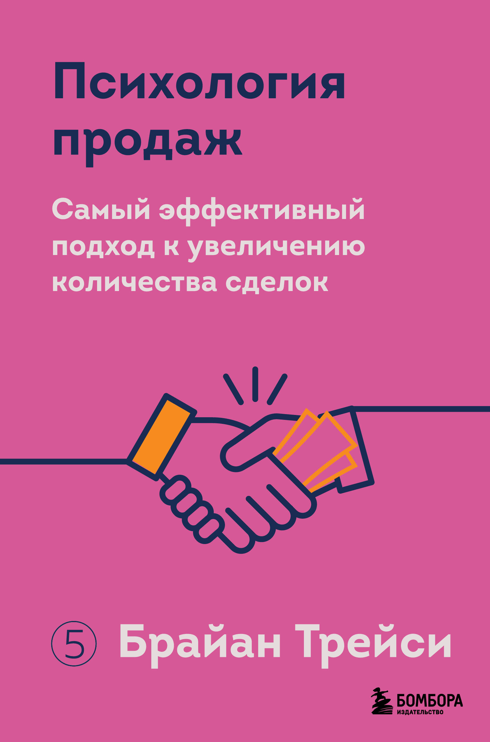 Психология продаж. Самый эффективный подход к увеличению количества сделок