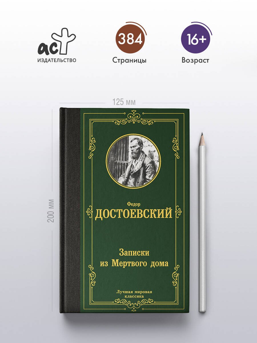 Книга: Записки из Мертвого дома. Автор: Достоевский Федор Михайлович.  Купить книгу, читать рецензии | ISBN 978-5-17-135603-3 | Azo