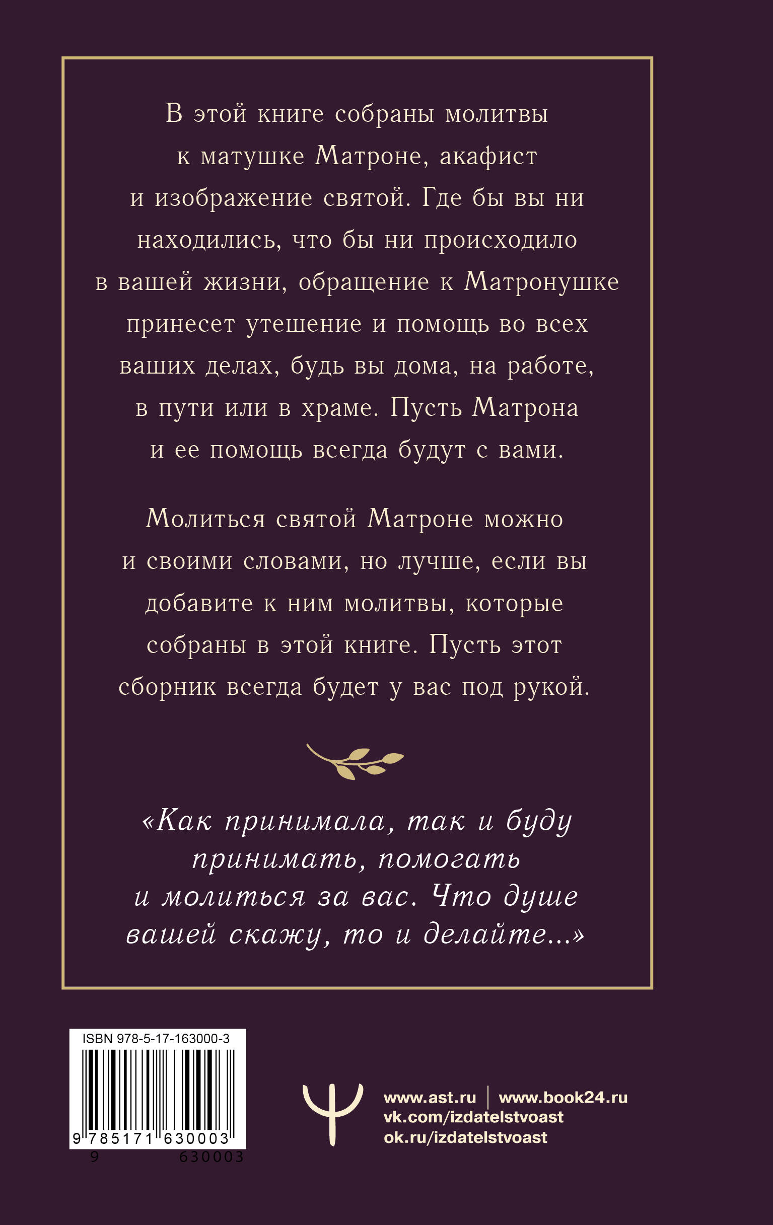 Книга: Матрона Московская. Помощь, утешение, защита. Автор: Светлова Ольга  . Купить книгу, читать рецензии | ISBN 978-5-17-163000-