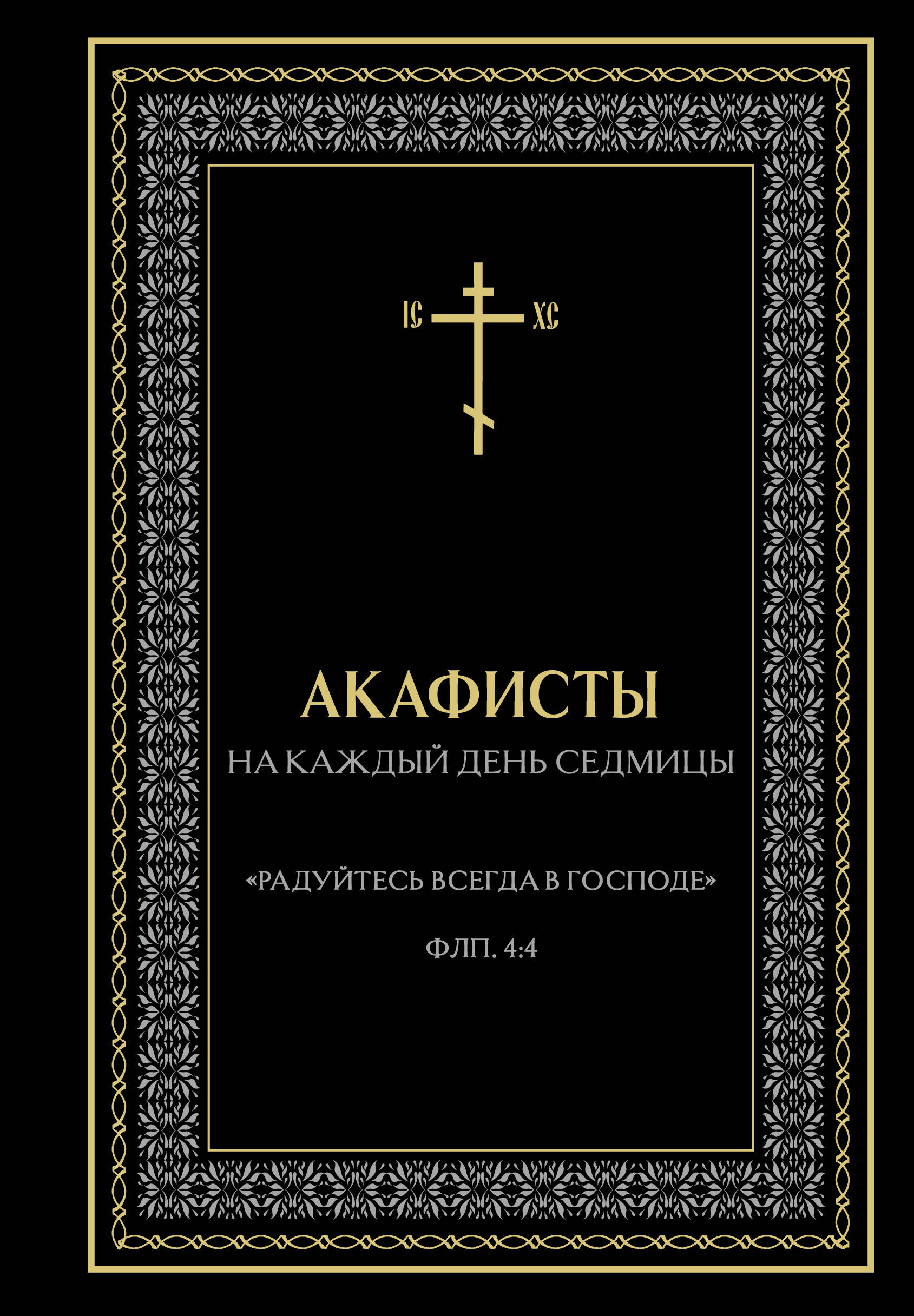 Акафисты на каждый день седмицы (чёрный)