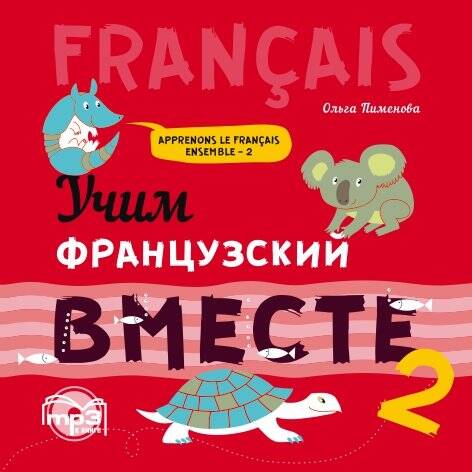 УЧИМ ФРАНЦУЗСКИЙ ВМЕСТЕ.Книга 2. МР3
