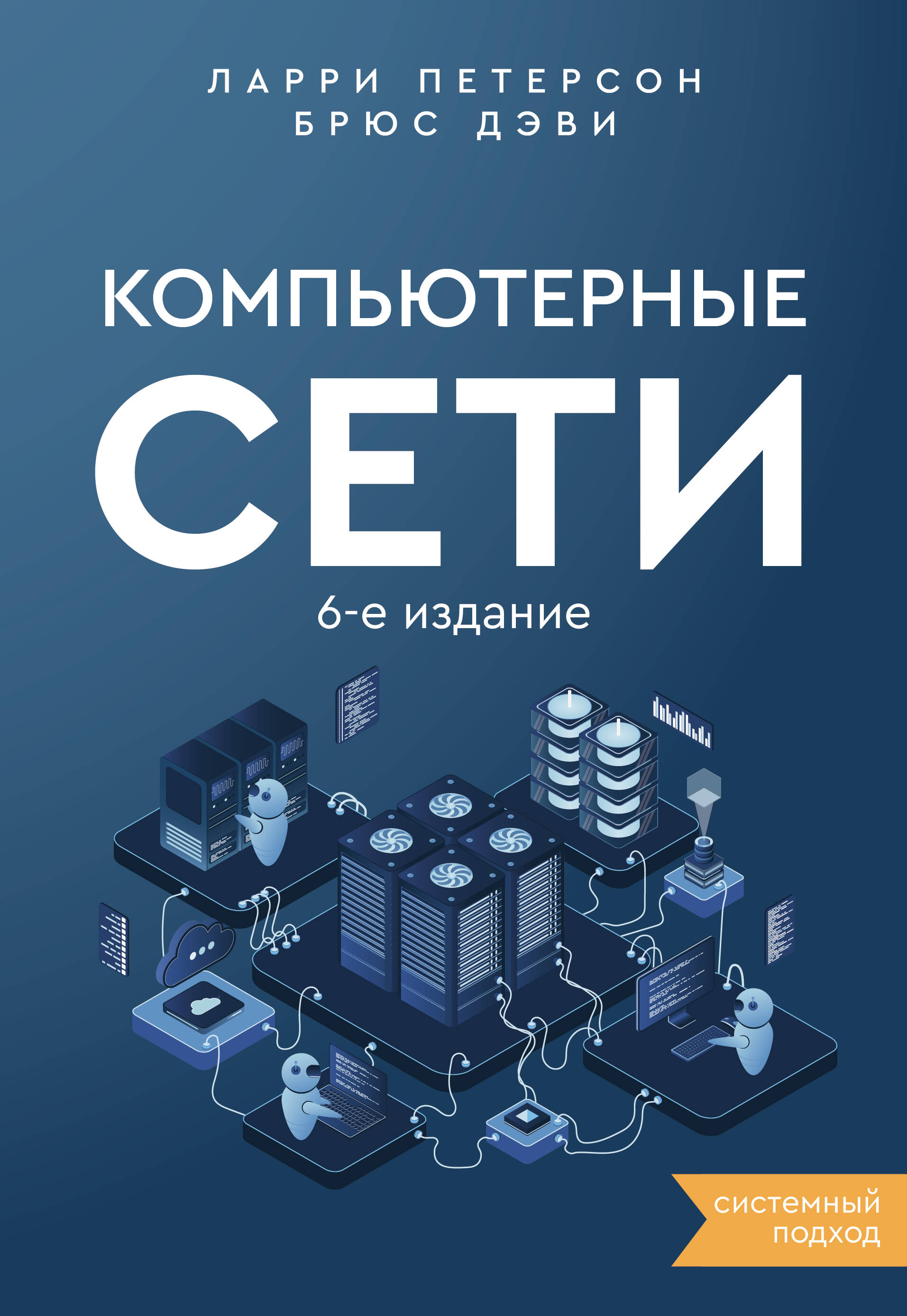 Компьютерные сети. Системный подход. 6-е издание