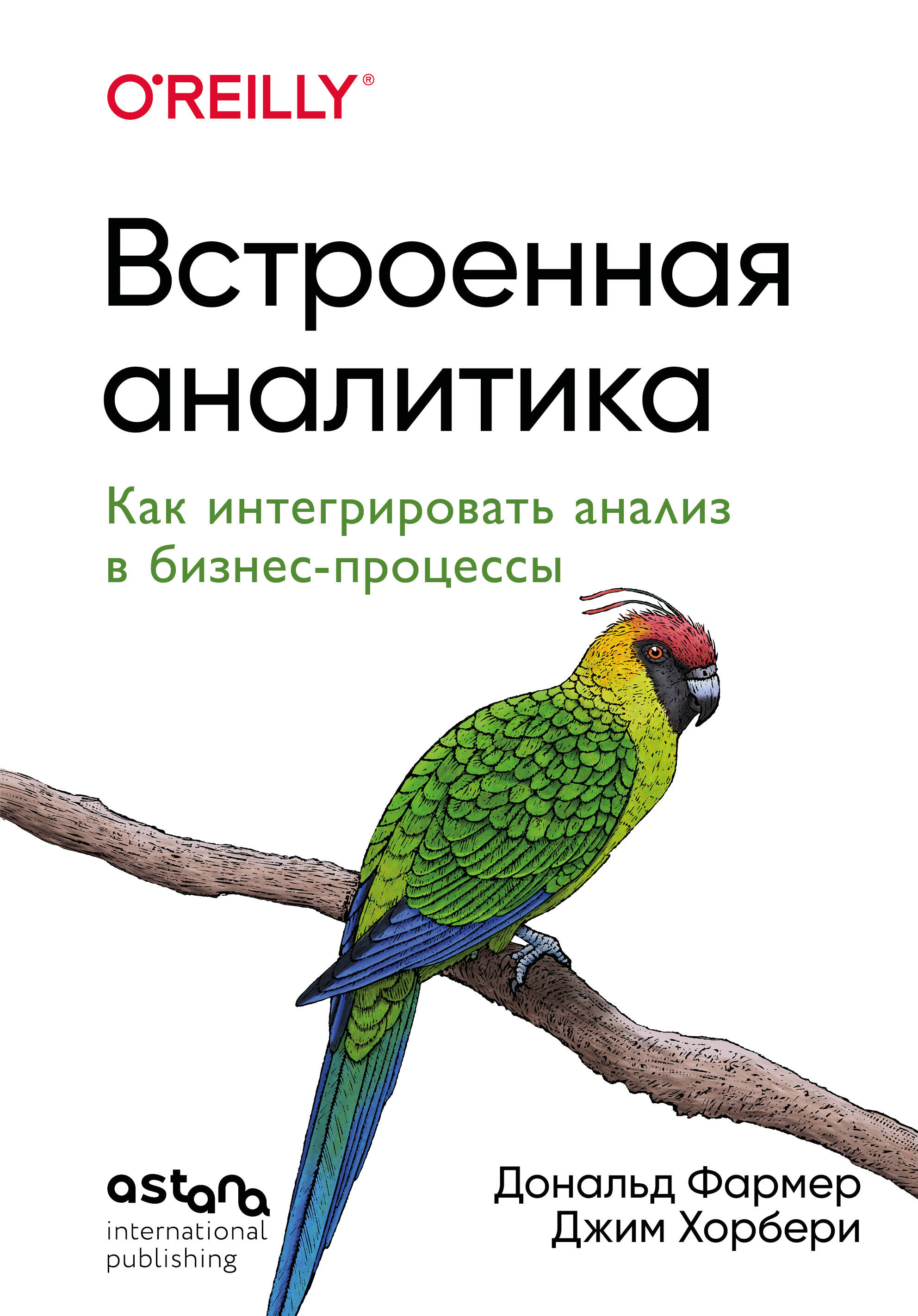 Встроенная аналитика. Как интегрировать анализ в бизнес-процессы