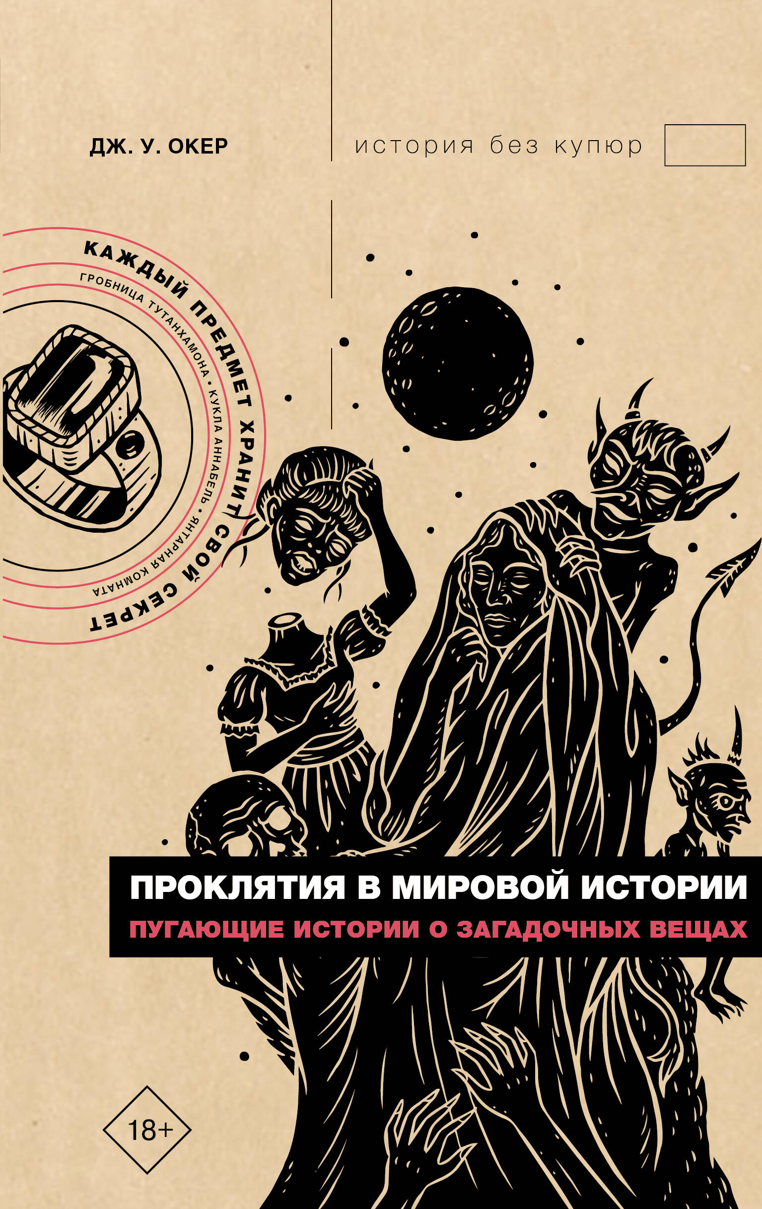 Проклятия в мировой истории. Пугающие истории о загадочных вещах