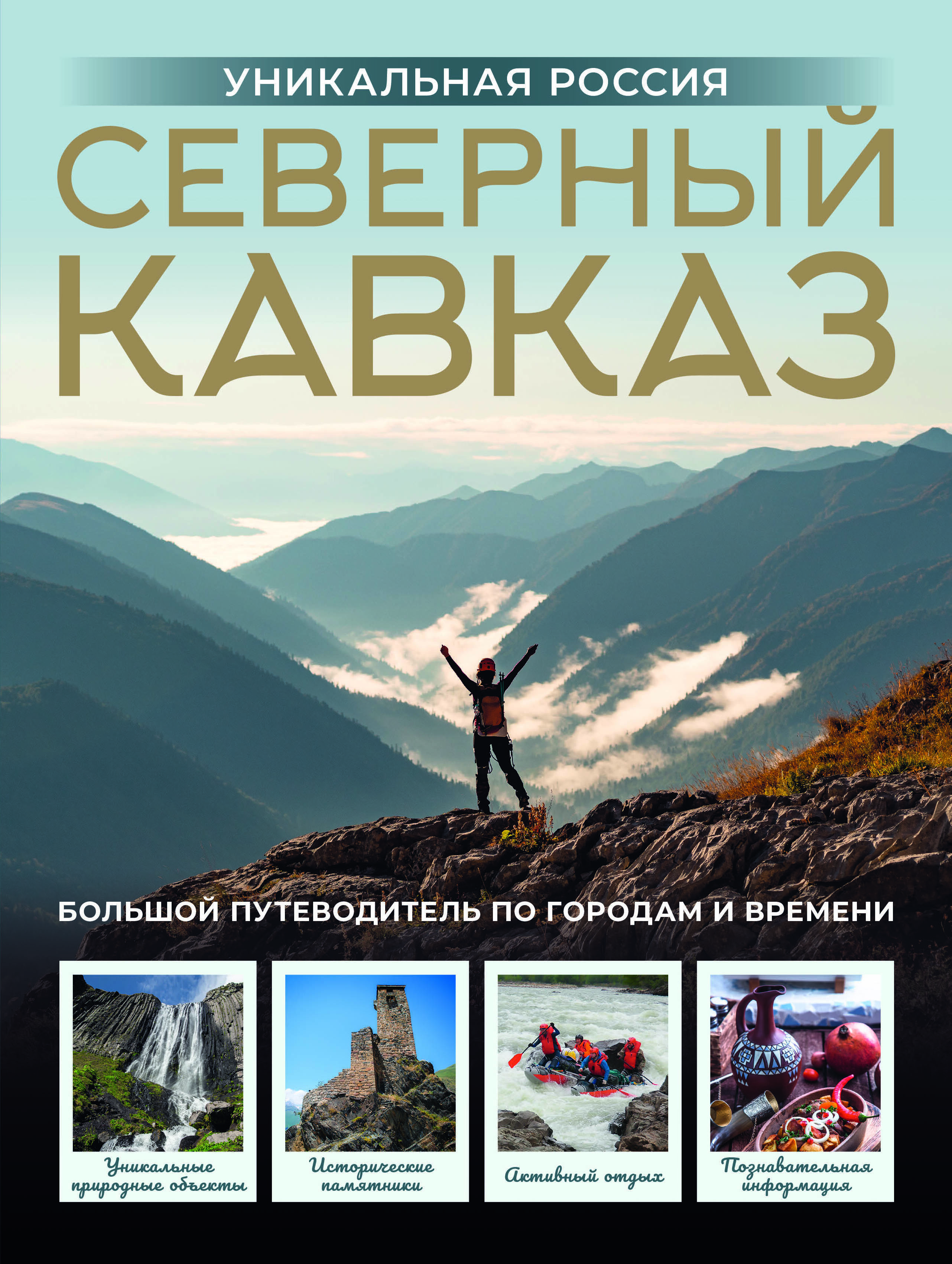 Северный Кавказ. Уникальная Россия