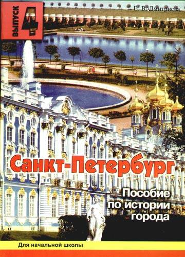 Санкт-Петербург. Пособие по истории города. Выпуск 4