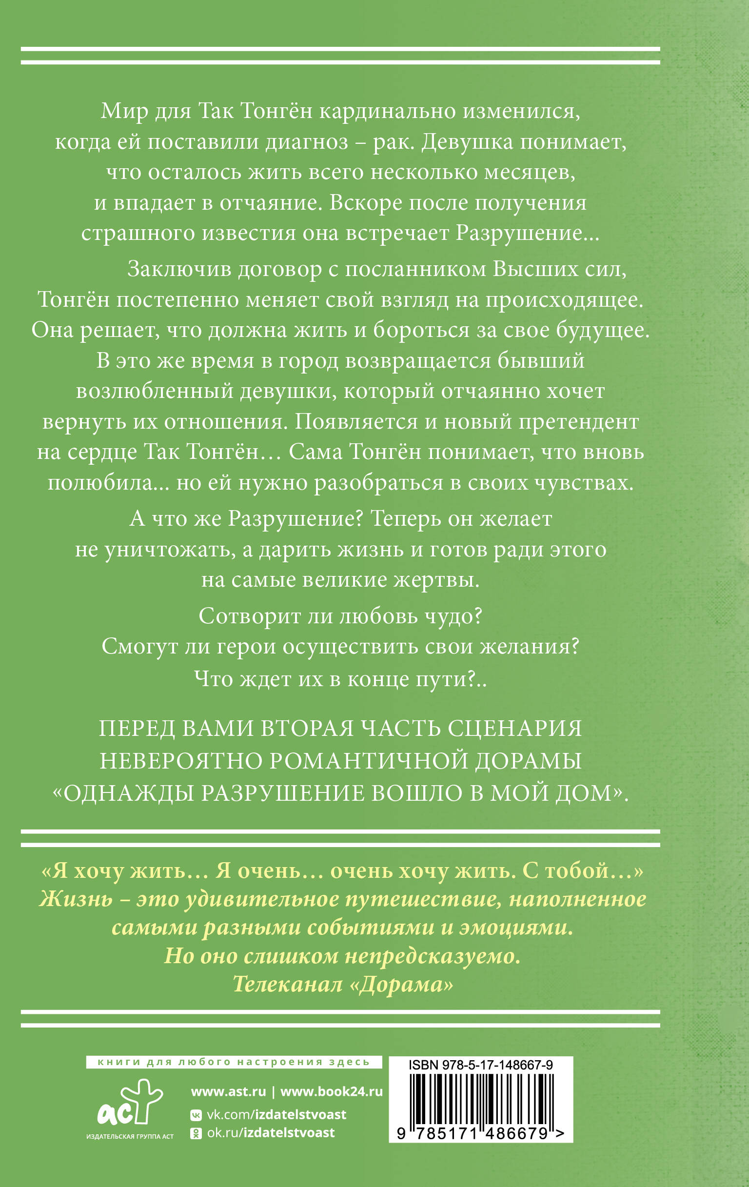 Книга: Однажды Разрушение вошло в мой дом. Сценарий.. Автор: Лим Мэари.  Купить книгу, читать рецензии | ISBN 978-5-17-148667-9 | A