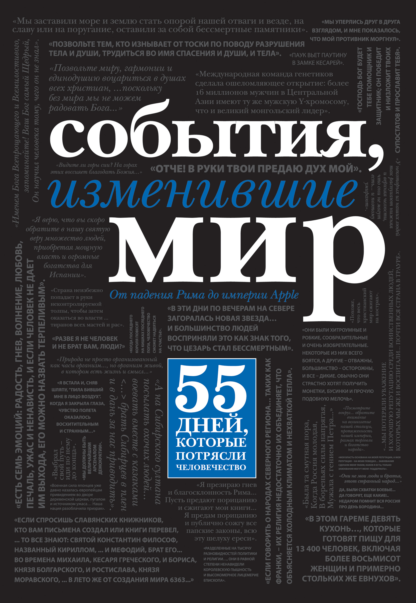 События, изменившие мир (черный супер)