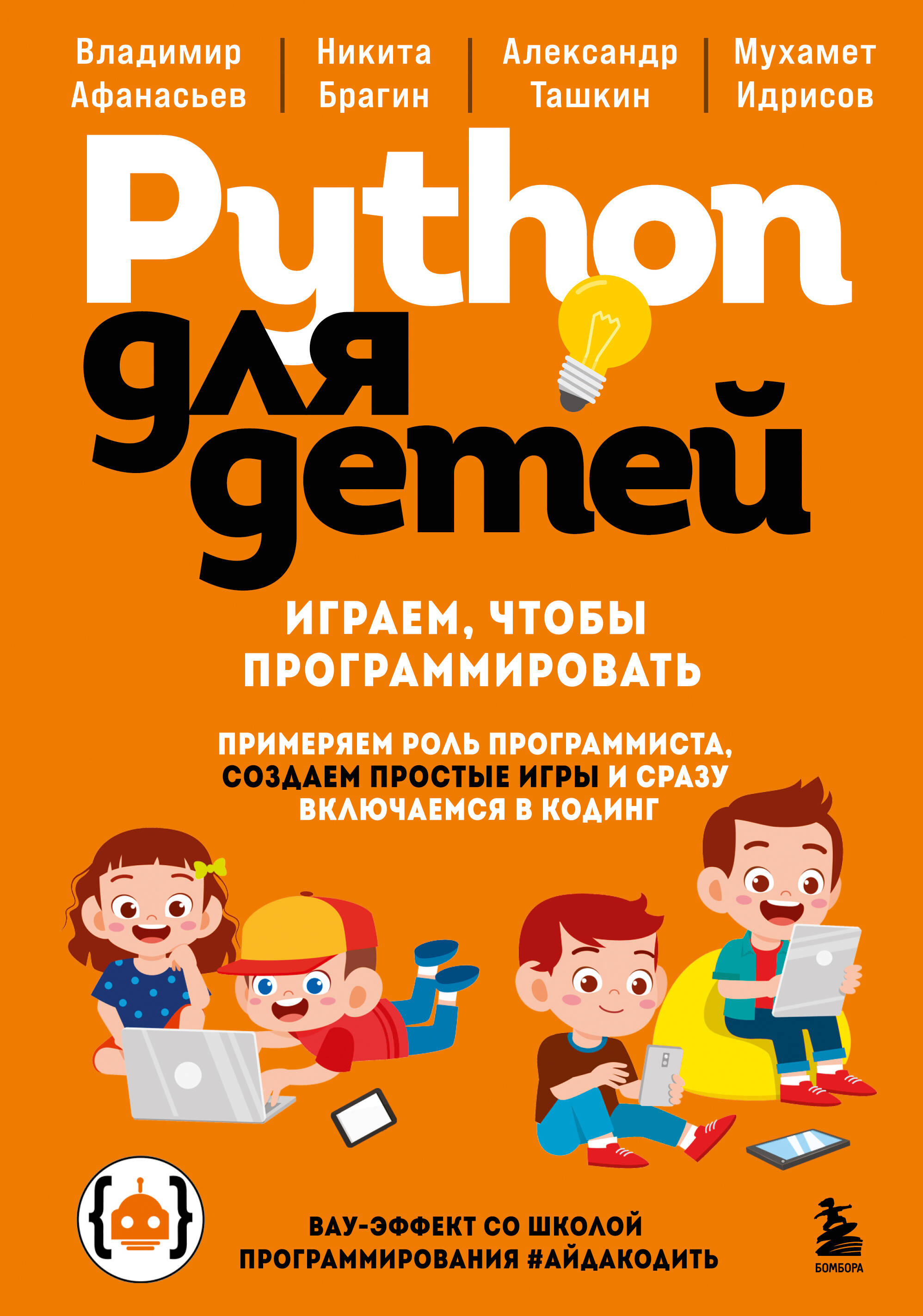 Python для детей. Играем, чтобы программировать