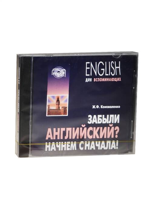 Забыли английский? НАЧНЕМ СНАЧАЛА! МР3