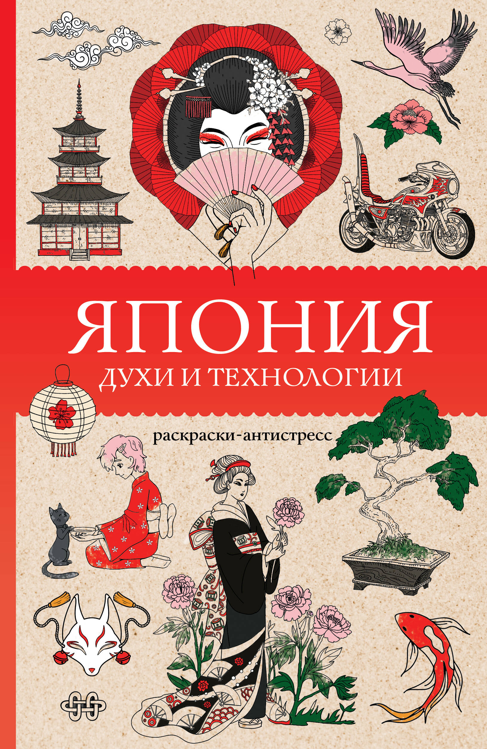 Япония. Духи и технологии. Раскраска антистресс