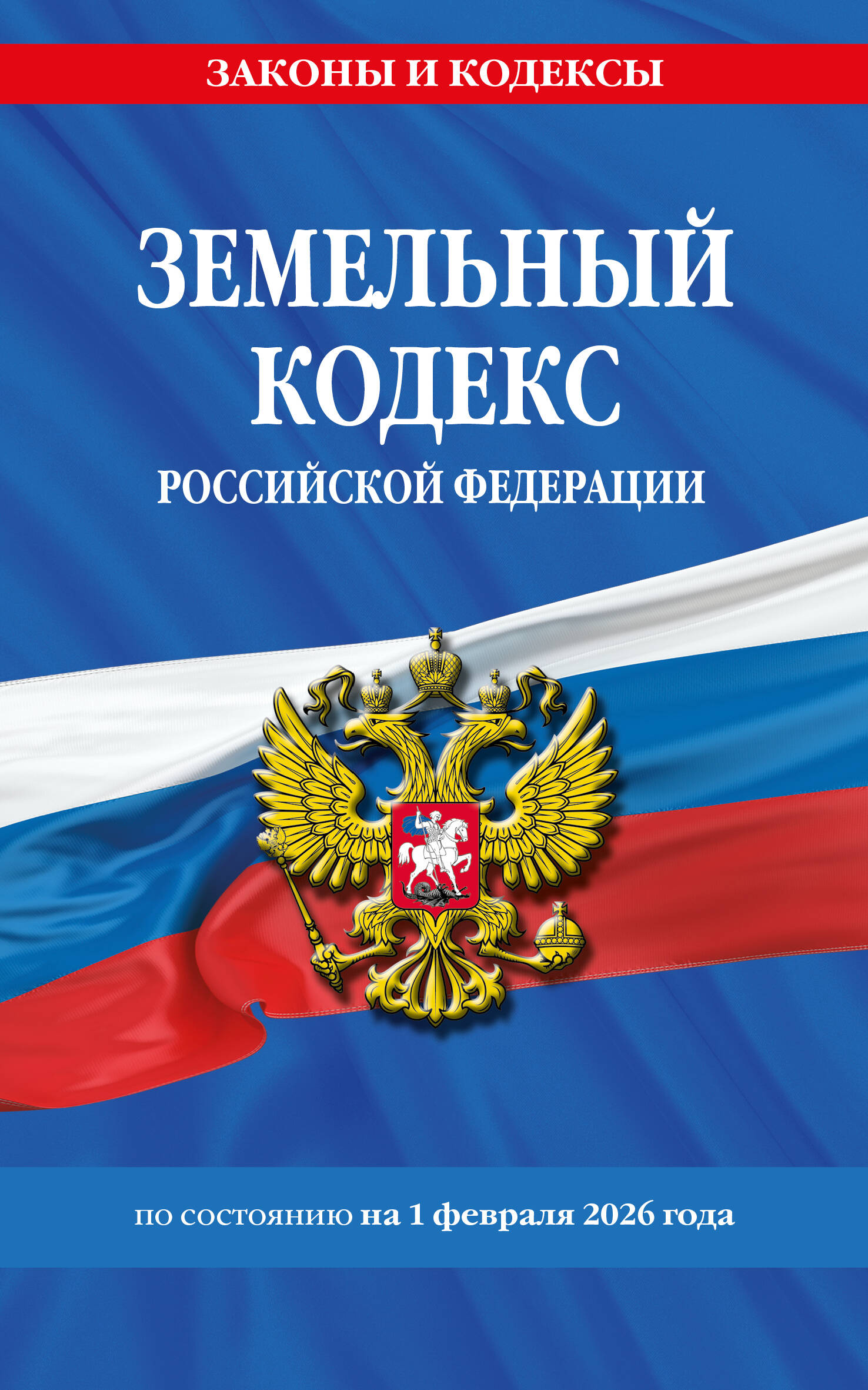 Земельный кодекс РФ по сост. на 01.02.26 / ЗК РФ