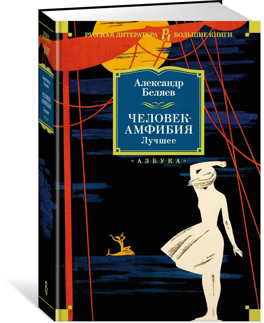Книга: Человек-амфибия. Лучшее. Купить книгу, читать рецензии | ISBN ...