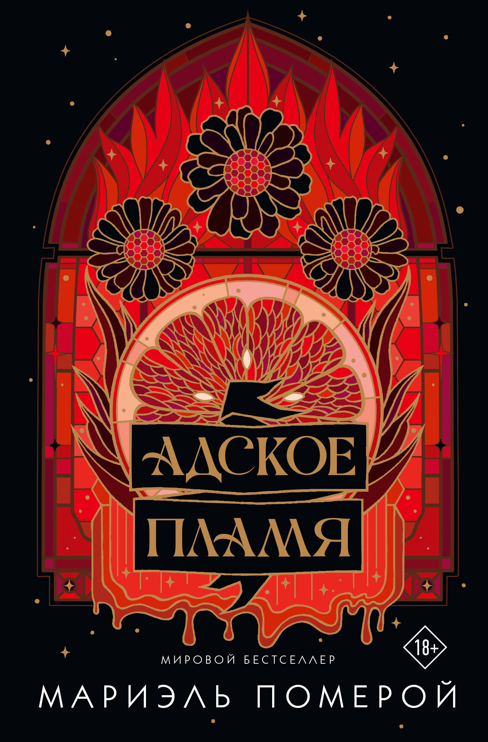 Адское пламя