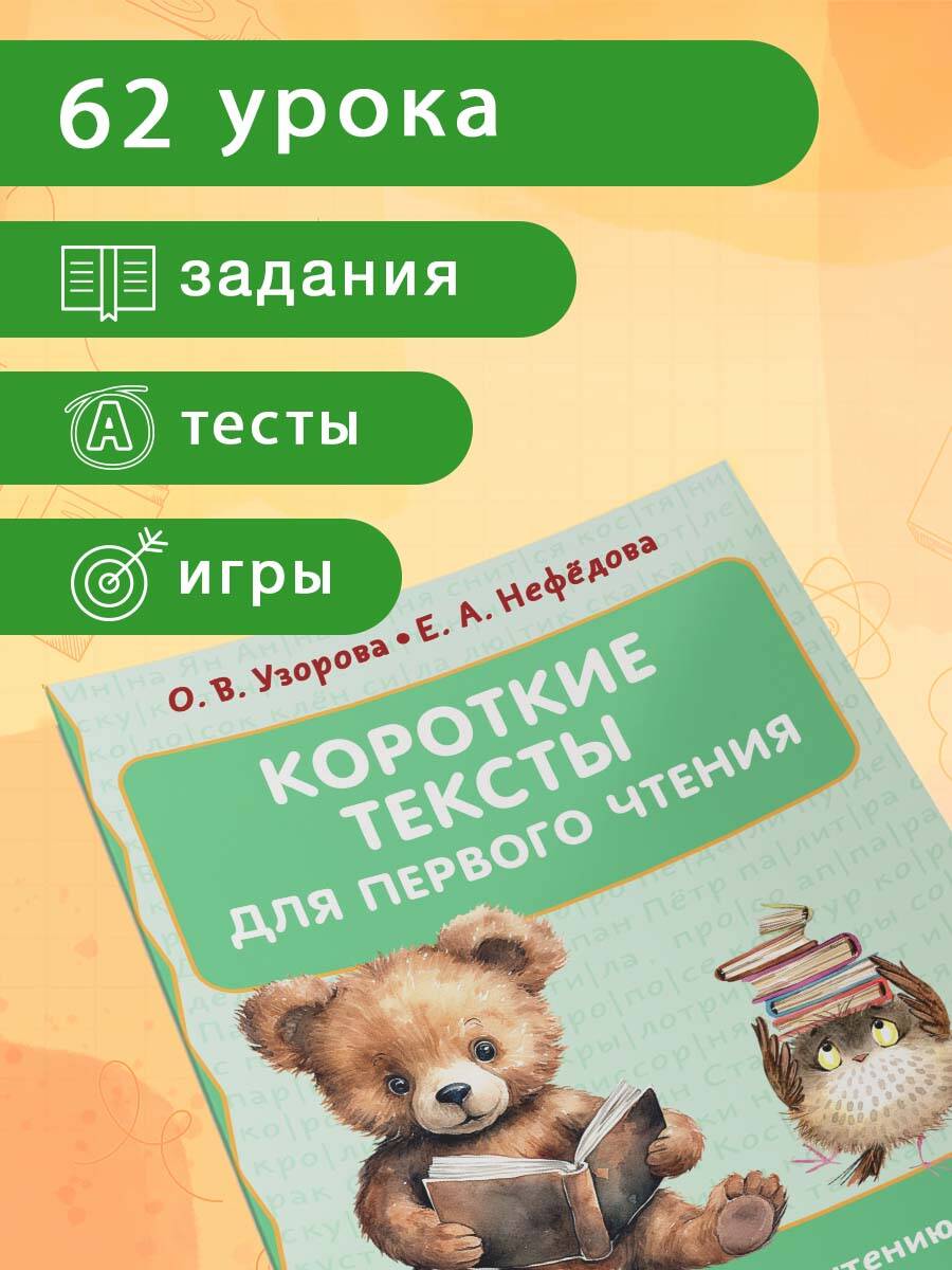 Книга: Короткие тексты для первого чтения. Автор: Узорова Ольга Васильевна.  Купить книгу, читать рецензии | ISBN 978-5-17-158044-5