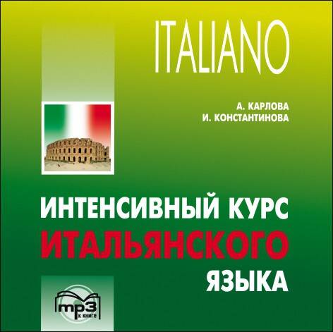 Интенсивный курс итальянского языка. МР3