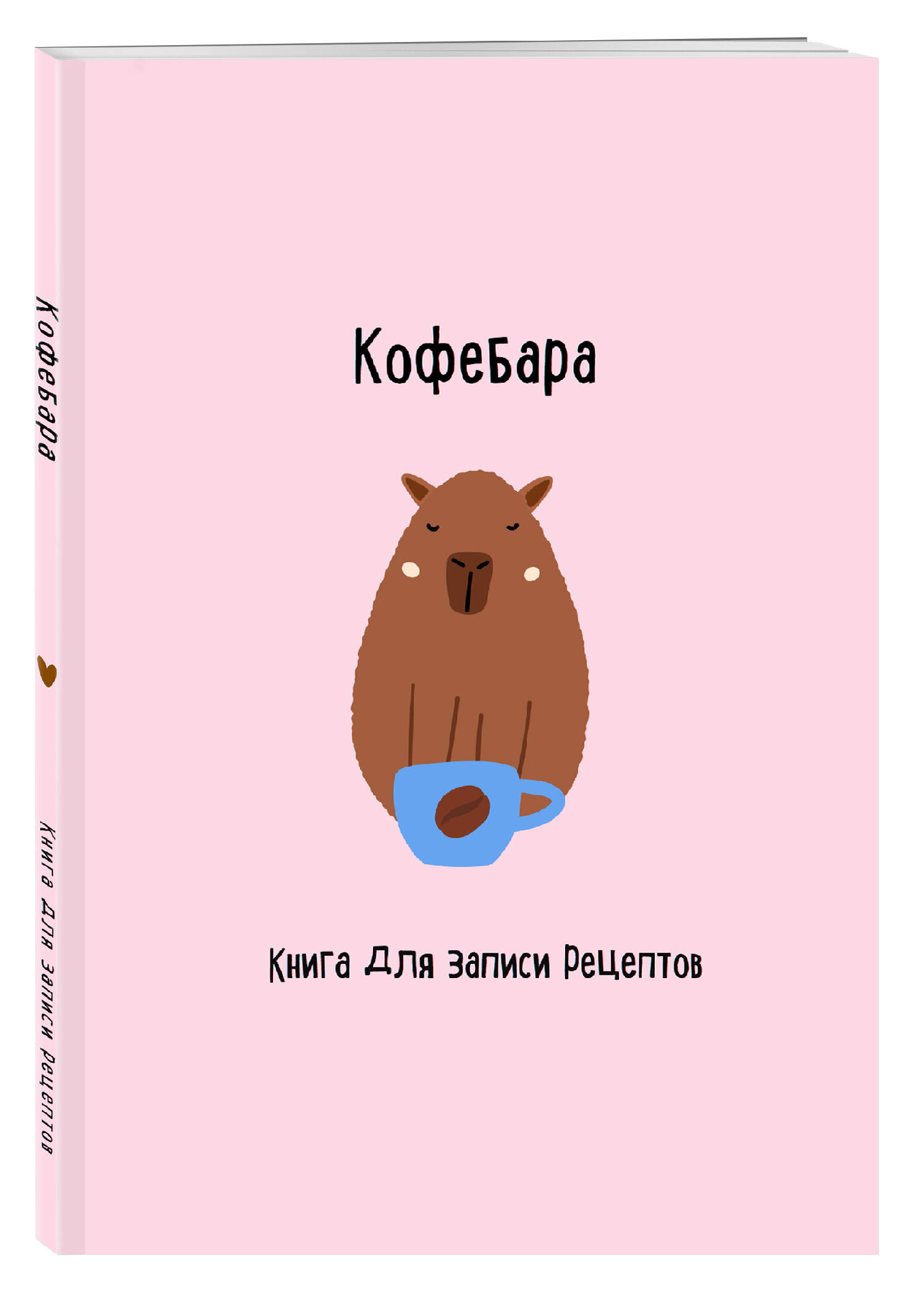 Книга: Книга для записи рецептов. Кофебара. Купить книгу, читать рецензии |  ISBN 978-5-04-198380-2 | Azon