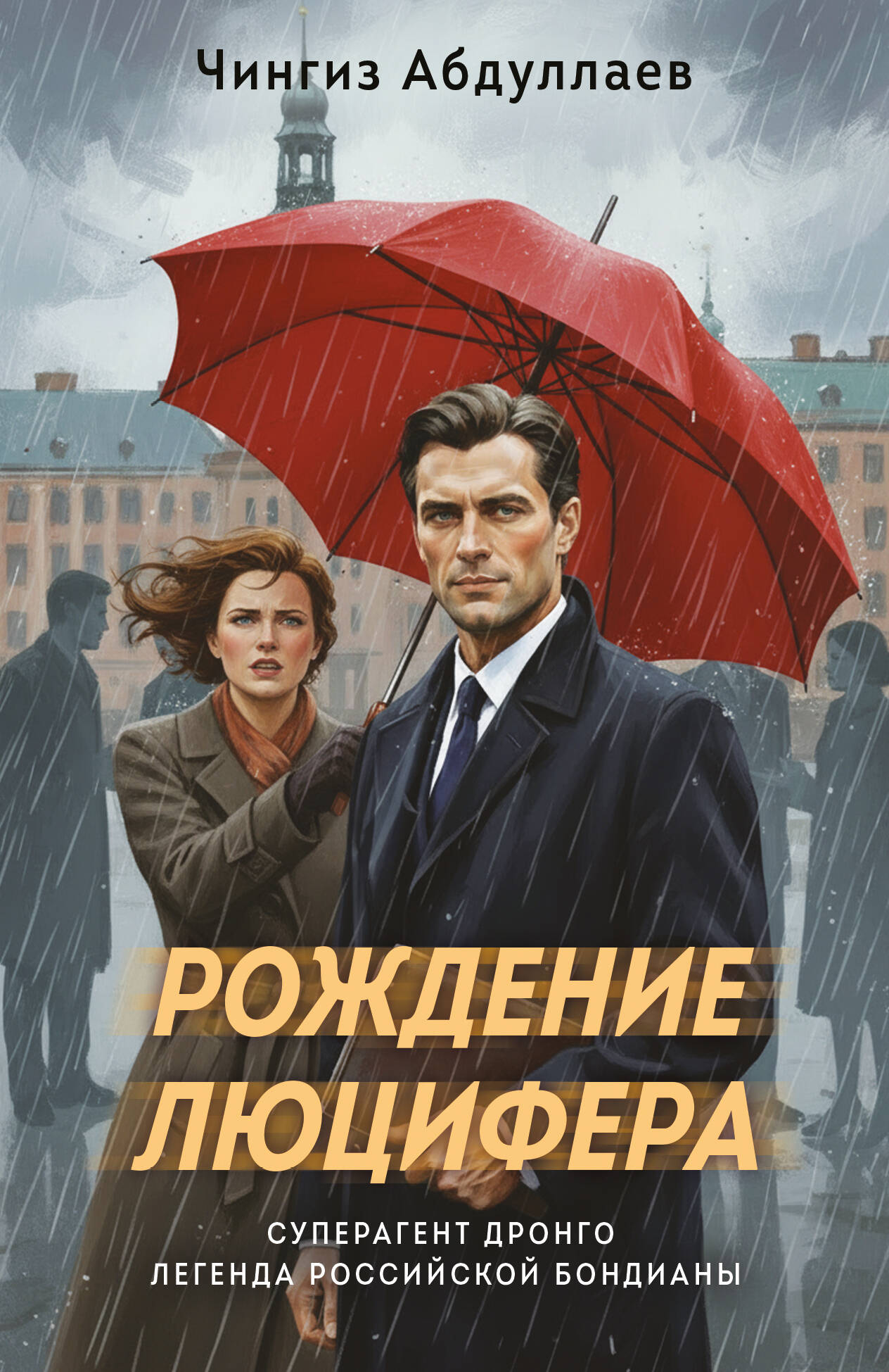 Рождение Люцифера