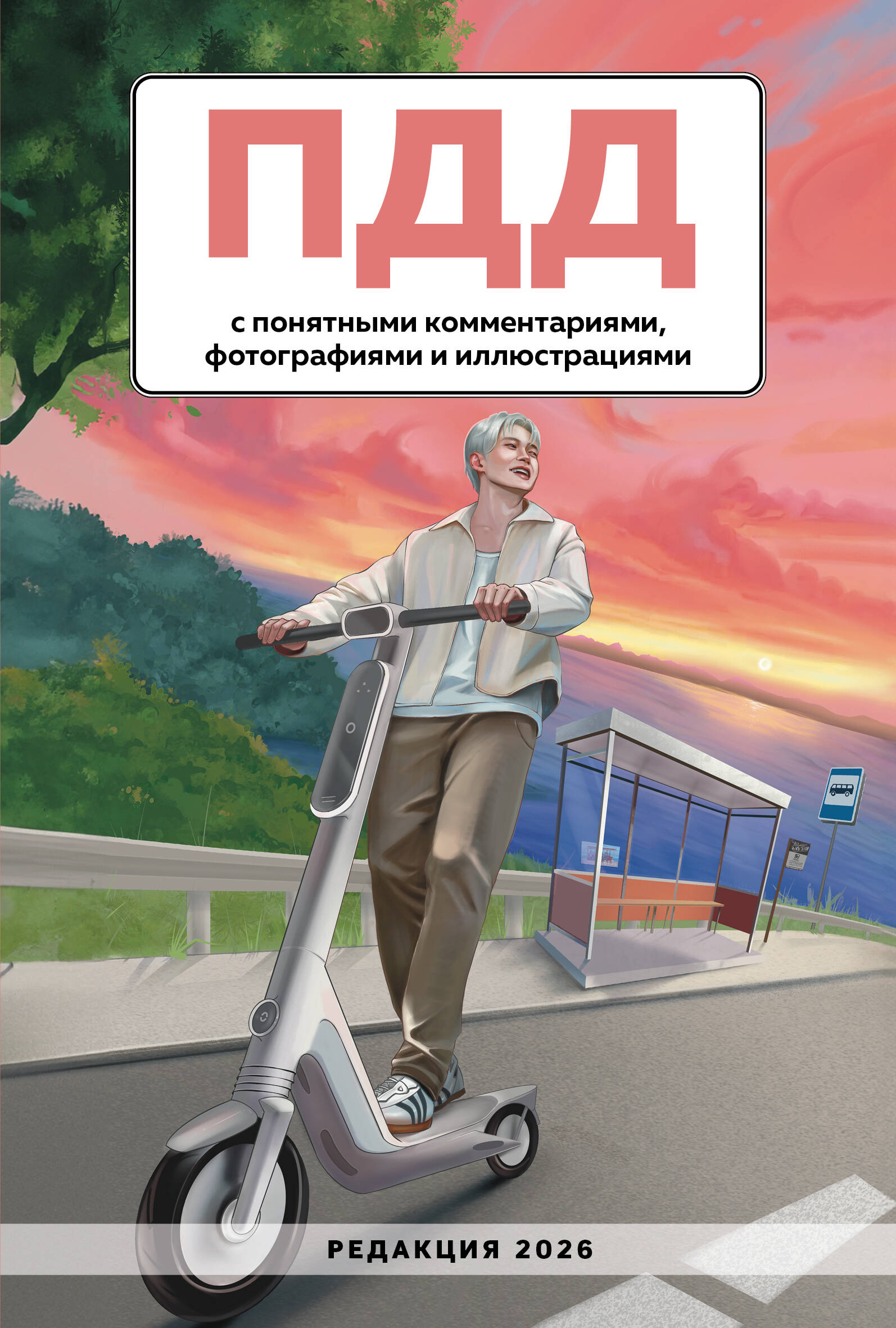 ПДД с понятными комментариями, фотографиями и иллюстрациями. Редакция 2026. Young adult
