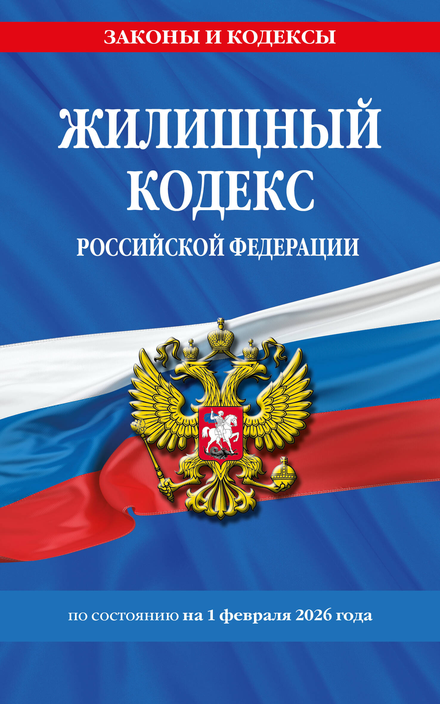 Жилищный кодекс РФ по сост. на 01.02.26 / ЖК РФ