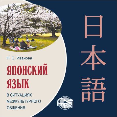 Японский язык в ситуациях межкультурного общения. МР3