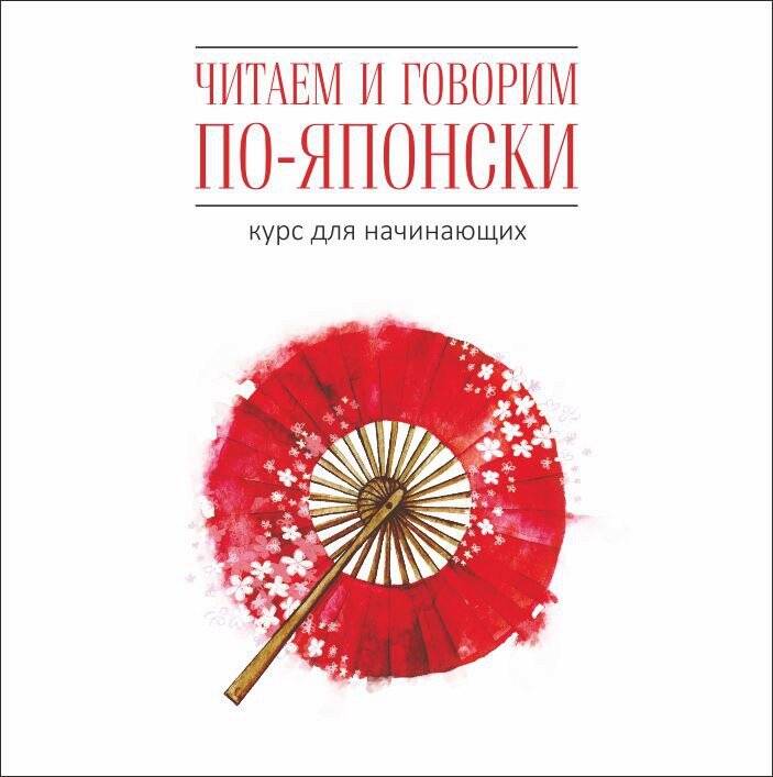 Читаем и говорим по-японски. Курс для начинающих. МР3