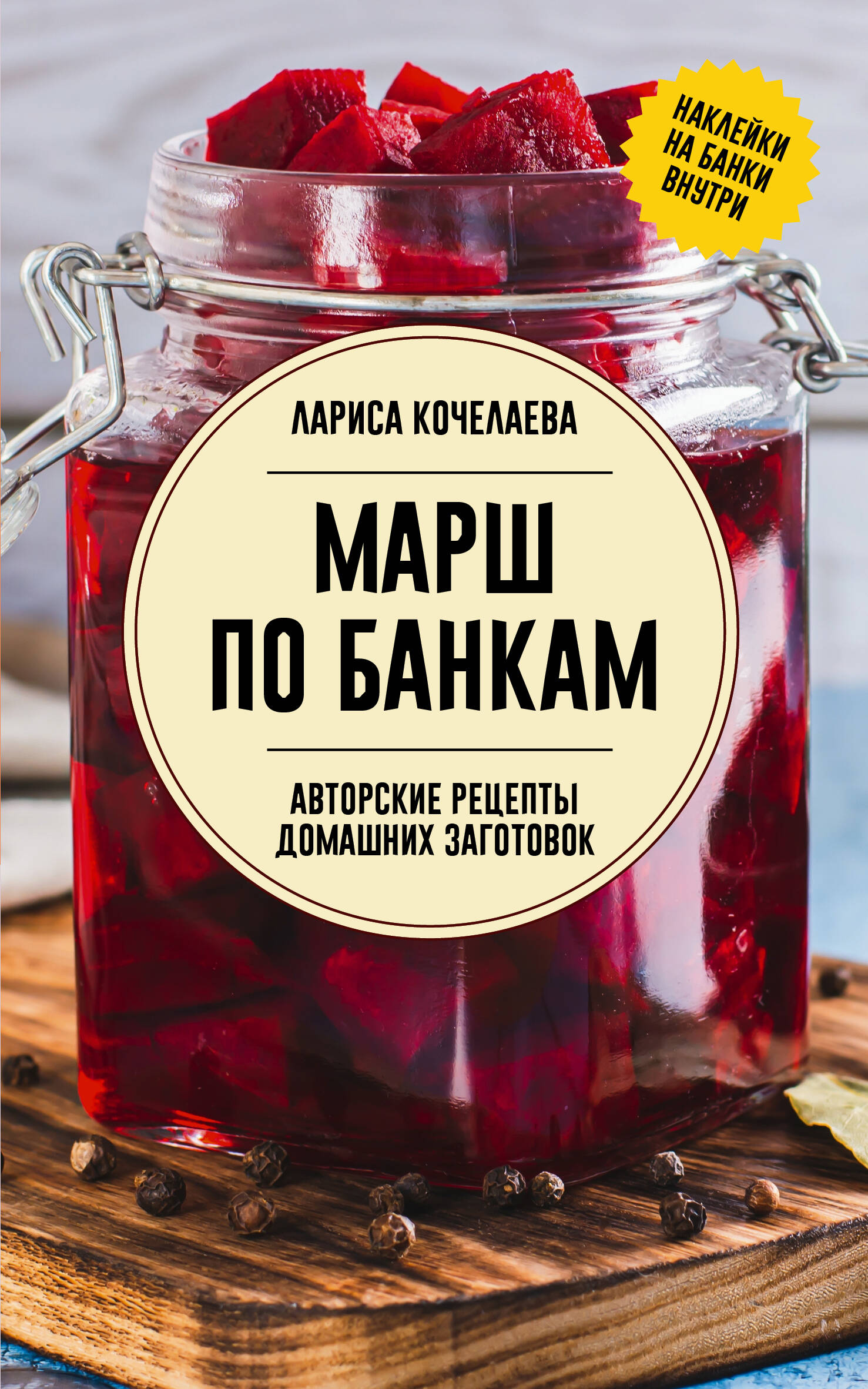 Книга: Марш по банкам. Авторские рецепты заготовок. Автор: Кочелаева Лариса  Николаевна. Купить книгу, читать рецензии | ISBN 978-5