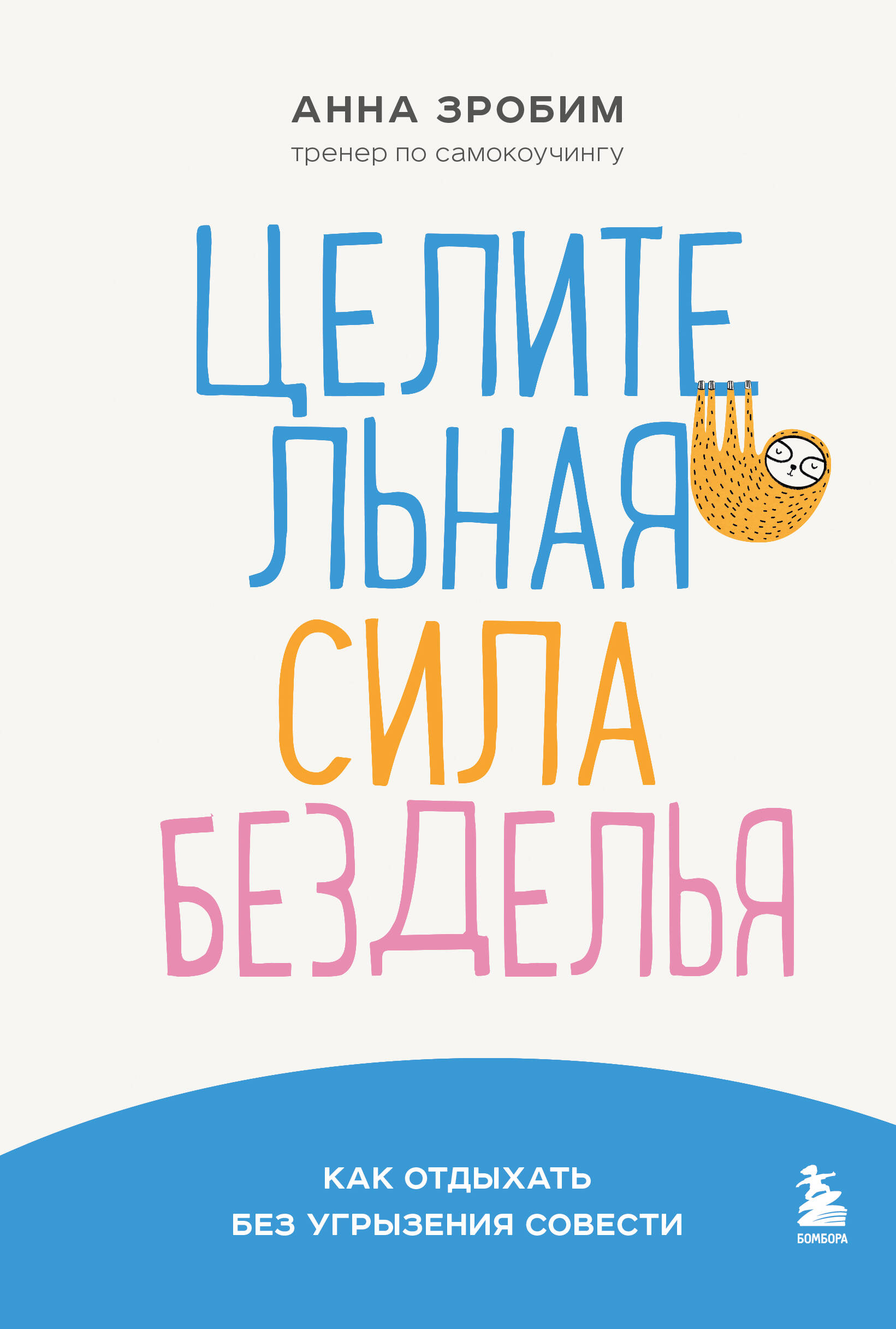 Книга: Целительная сила безделья. Как отдыхать без. Автор: Зробим Анна .  Купить книгу, читать рецензии | ISBN 978-5-04-191320-5 |