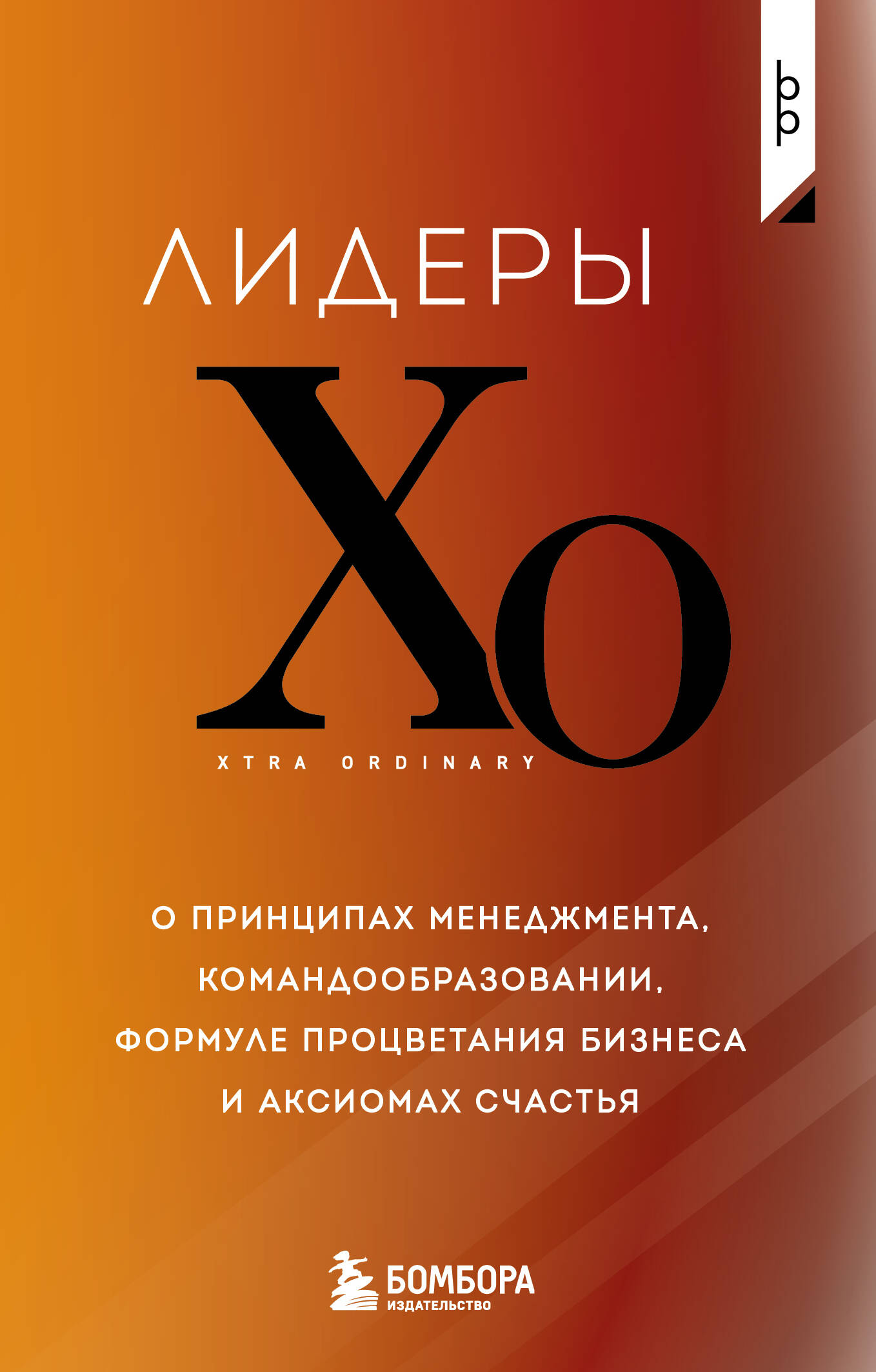 Лидеры ХО. О принципах менеджмента, командообразовании, формуле процветания бизнеса и аксиомах счастья