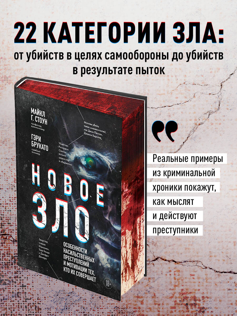 Книга: Новое зло. Особенности насильственных. Автор: Стоун Майкл Г.. Купить  книгу, читать рецензии | ISBN 978-5-04-187945-7 | Azon