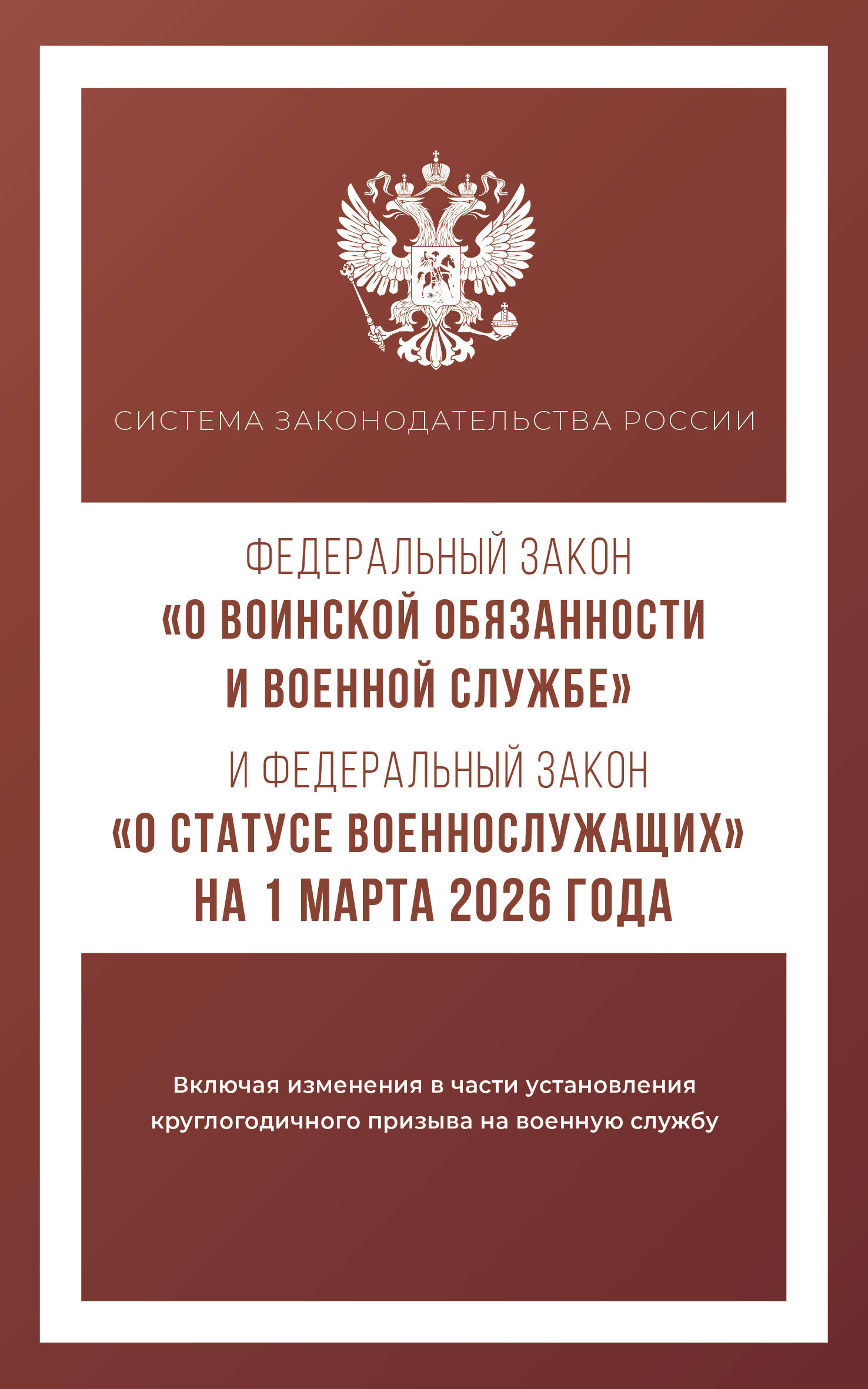 Федеральный закон "О воинской обязанности и военной службе" и Федеральный закон "О статусе военнослужащих" на 1 марта 2026 года