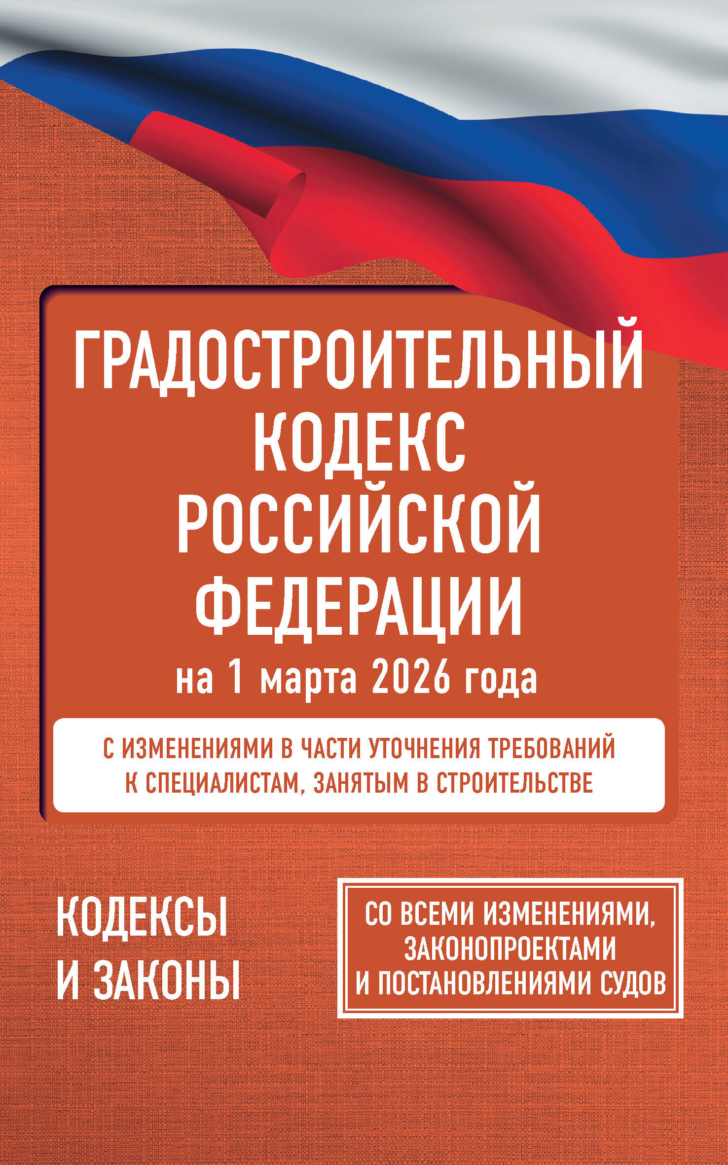 Градостроительный кодекс Российской Федерации на 1 марта 2026 года. Со всеми изменениями, законопроектами и постановлениями судов