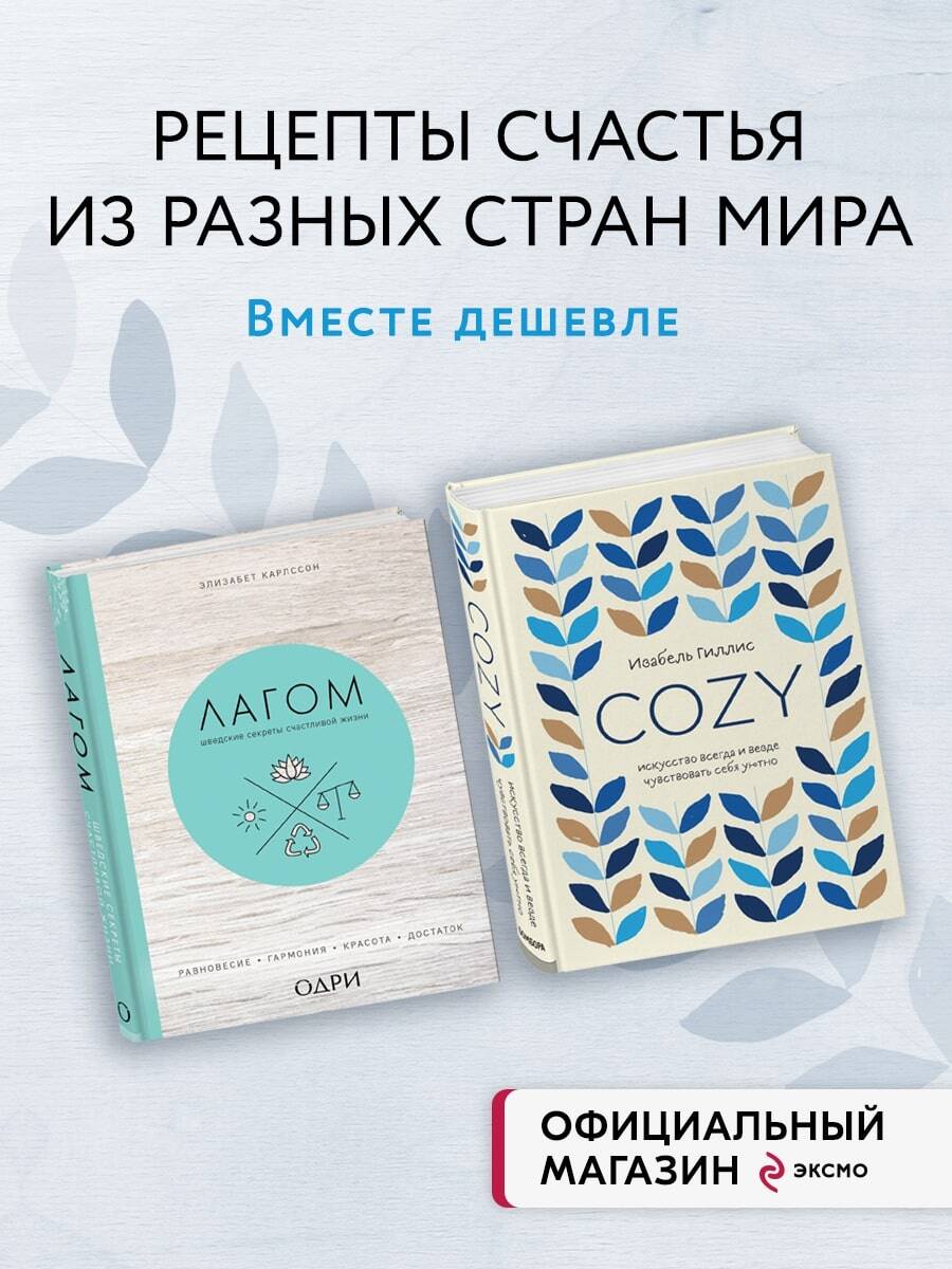 Книга: Лагом + Cozy. Купить книгу, читать рецензии | ISBN 978-5-04-178842-1  | Azon