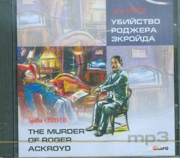 УБИЙСТВО РОДЖЕРА ЭКРОЙДА (англ.яз., Адаптир.) МР3