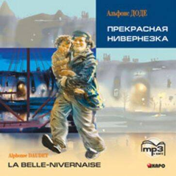 Прекрасная Нивернезка (франц.яз., Адаптир.). МР3