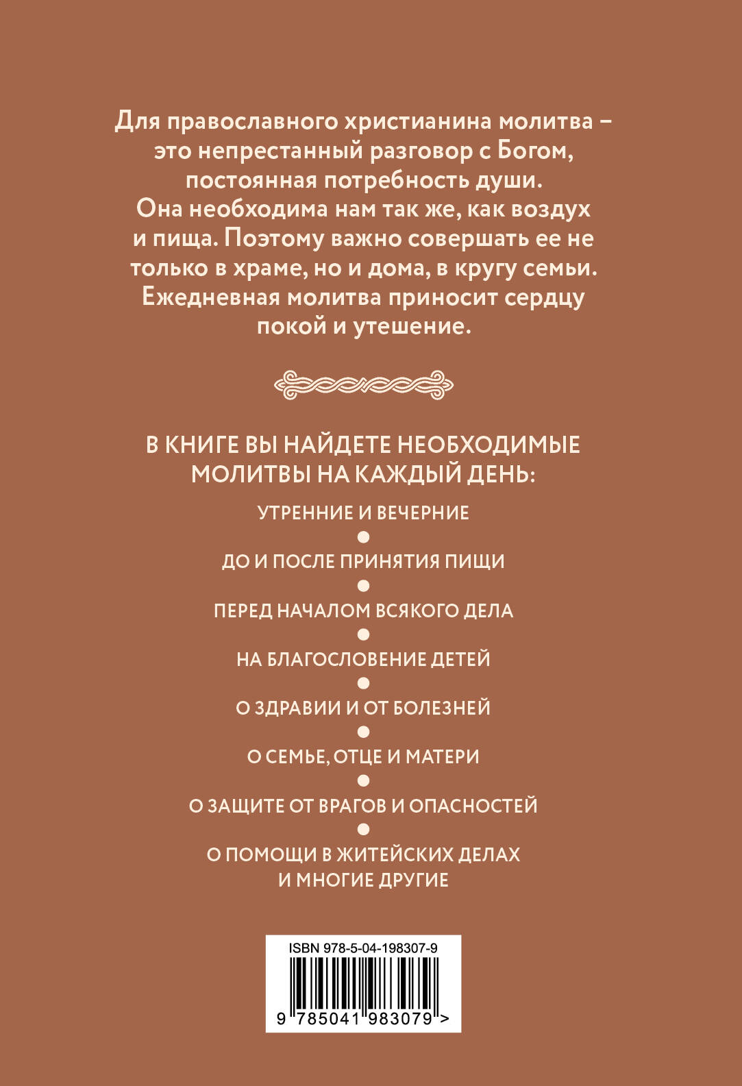 Книга: Домашние молитвы. На все случаи жизни и на каждый. Купить книгу,  читать рецензии | ISBN 978-5-04-198307-9 | Azon