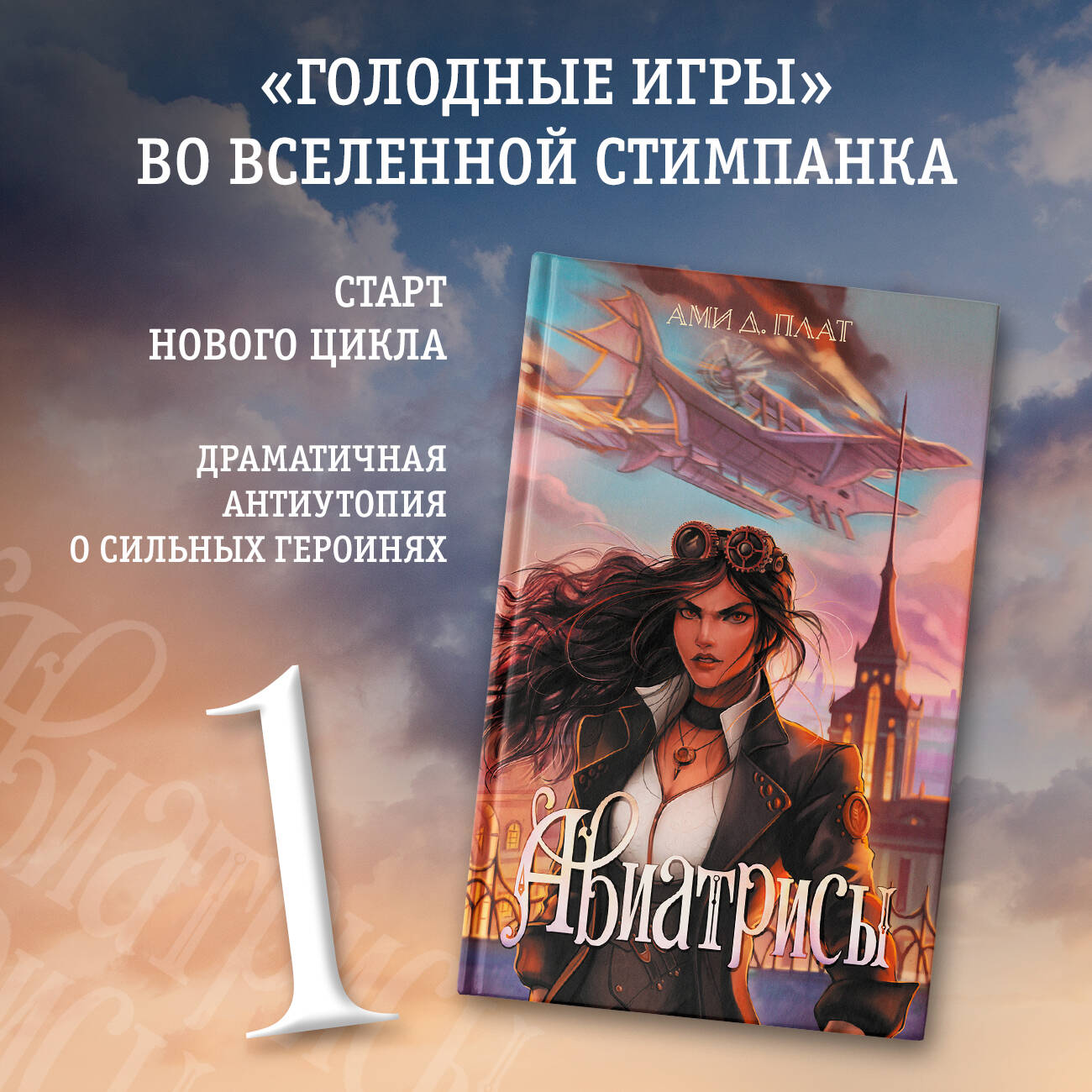 Книга: Авиатрисы. Автор: Плат Ами Д. . Купить книгу, читать рецензии | ISBN  978-5-17-160722-7 | Azon