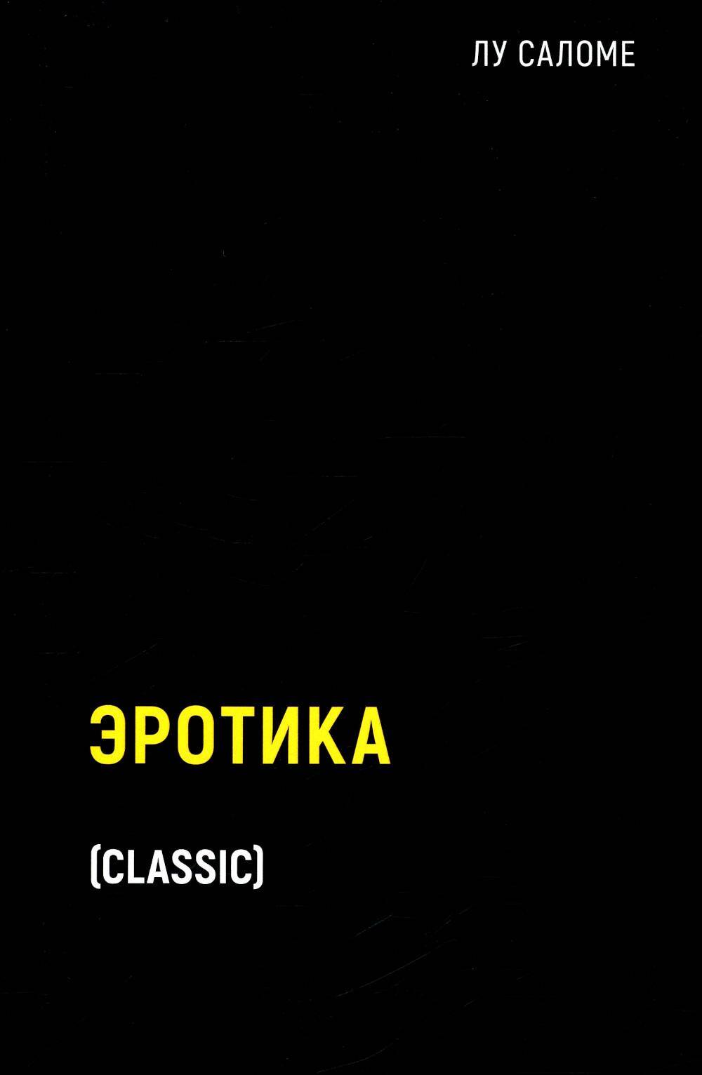 Книга: Эротика. Автор: Саломе Лу. Купить книгу, читать рецензии | ISBN  978-5-386-14782-2 | Azon