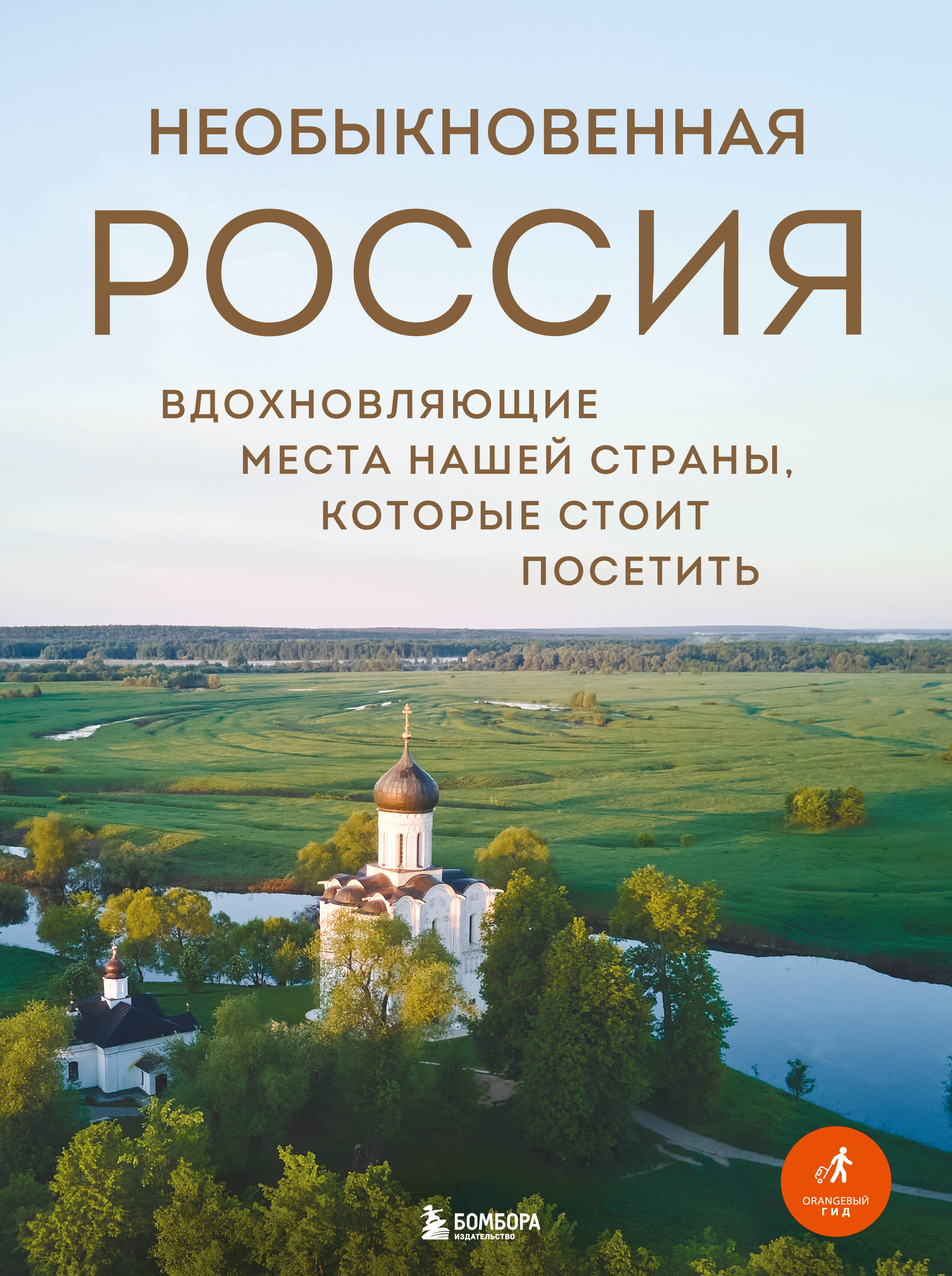 Необыкновенная Россия. Вдохновляющие места нашей страны, которые стоит посетить