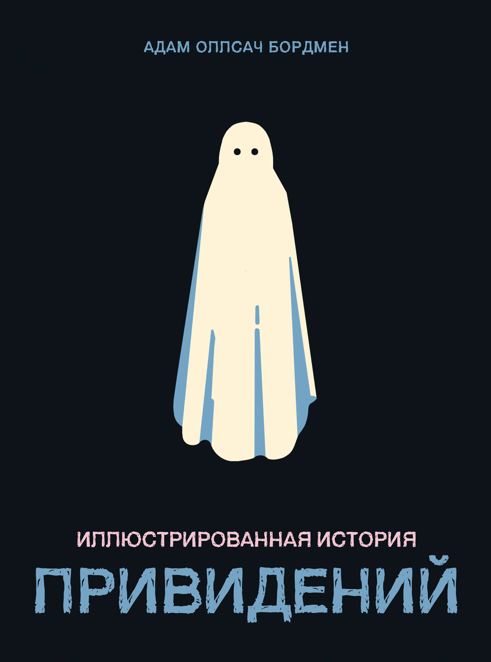 Иллюстрированная история привидений