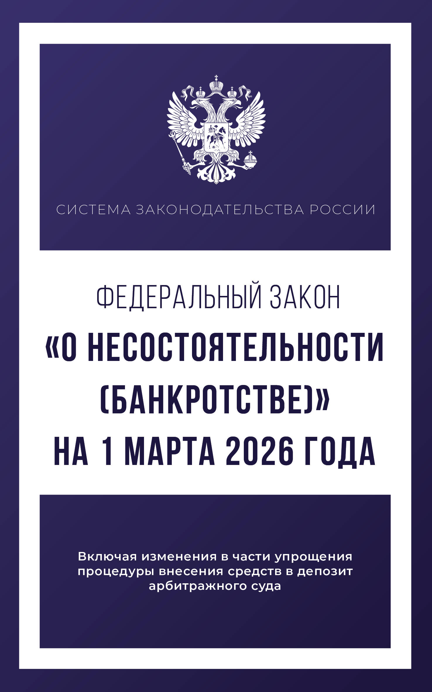 Федеральный закон "О несостоятельности (банкротстве)" на 1 марта 2026 года