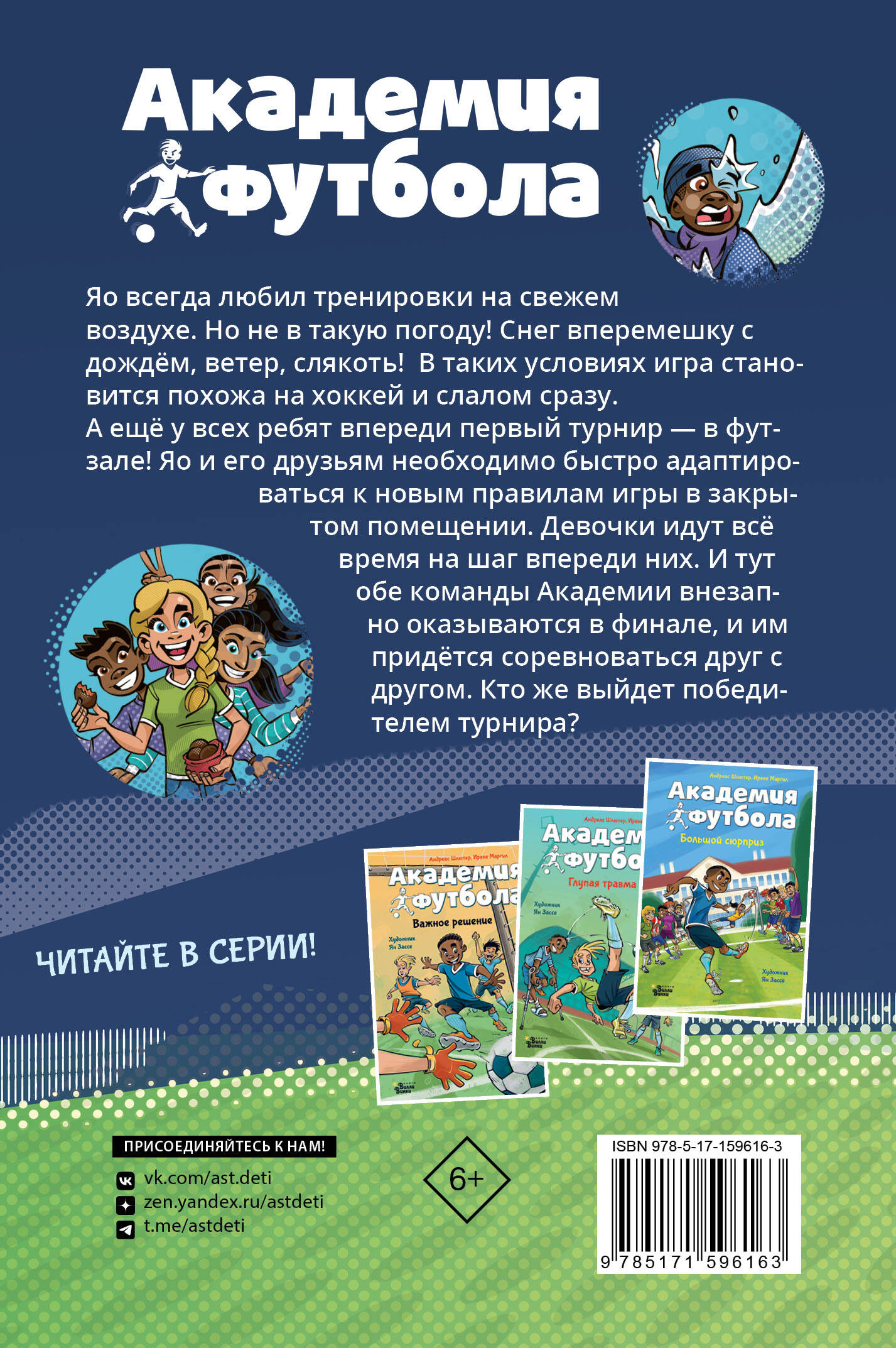 Книга: Академия футбола. Условия игры меняются. Автор: Шлютер Андреас.  Купить книгу, читать рецензии | ISBN 978-5-17-159616-3 | Az