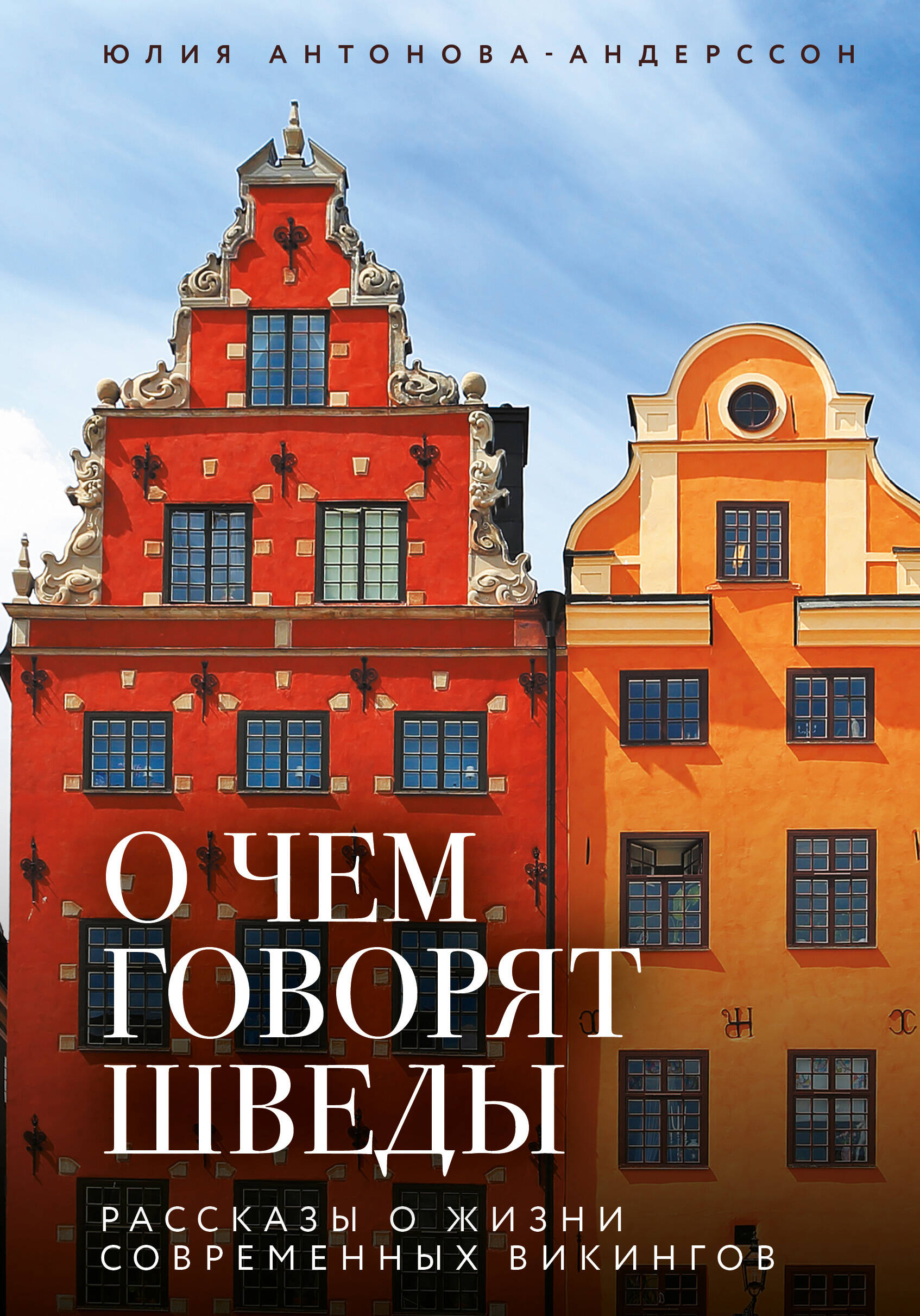О чем говорят шведы. Рассказы о жизни современных викингов