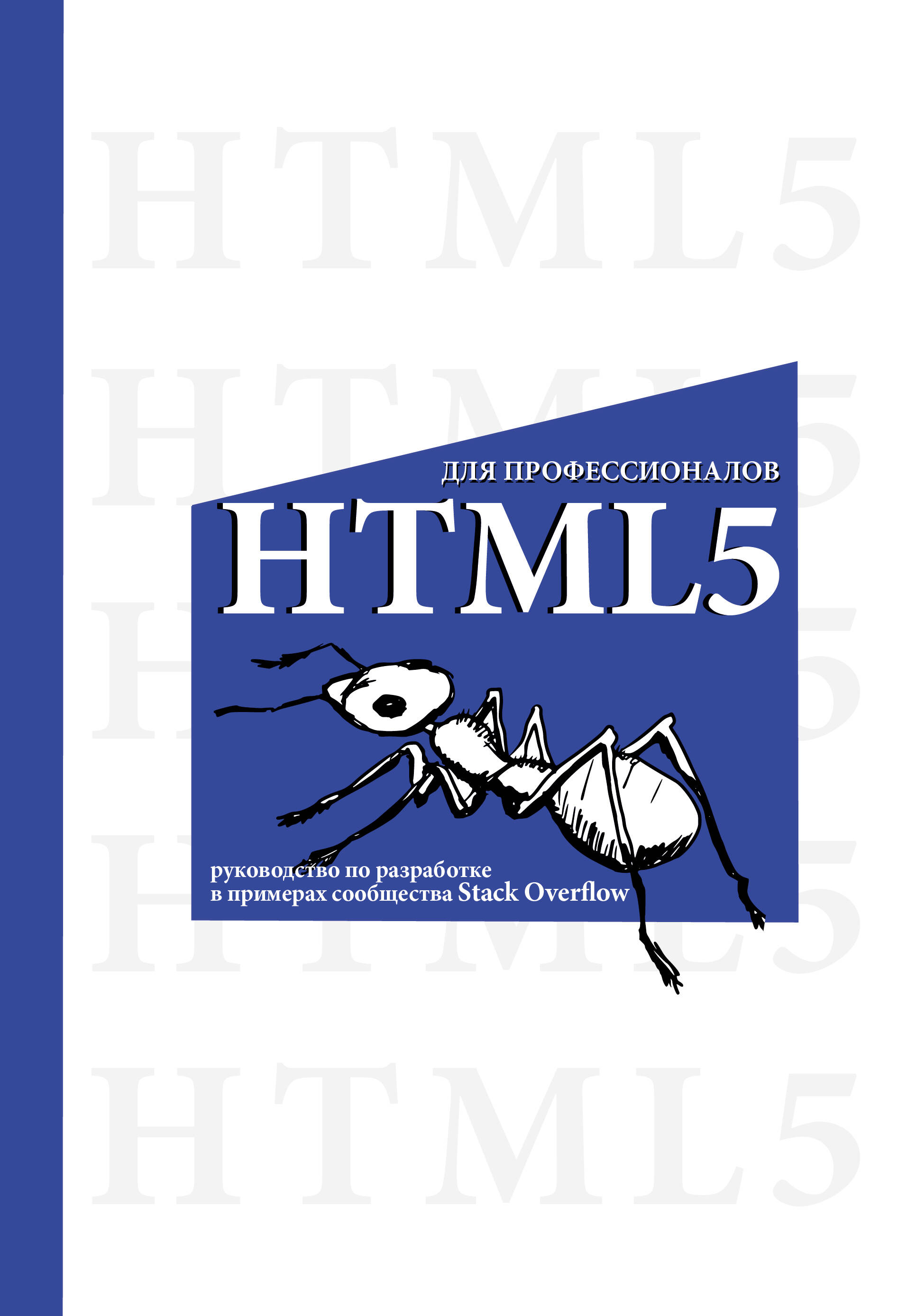 HTML5 для профессионалов. Руководство по разработке в примерах от сообщества Stack Overflow