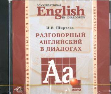 Разговорный АНГЛИЙСКИЙ в диалогах. МР3