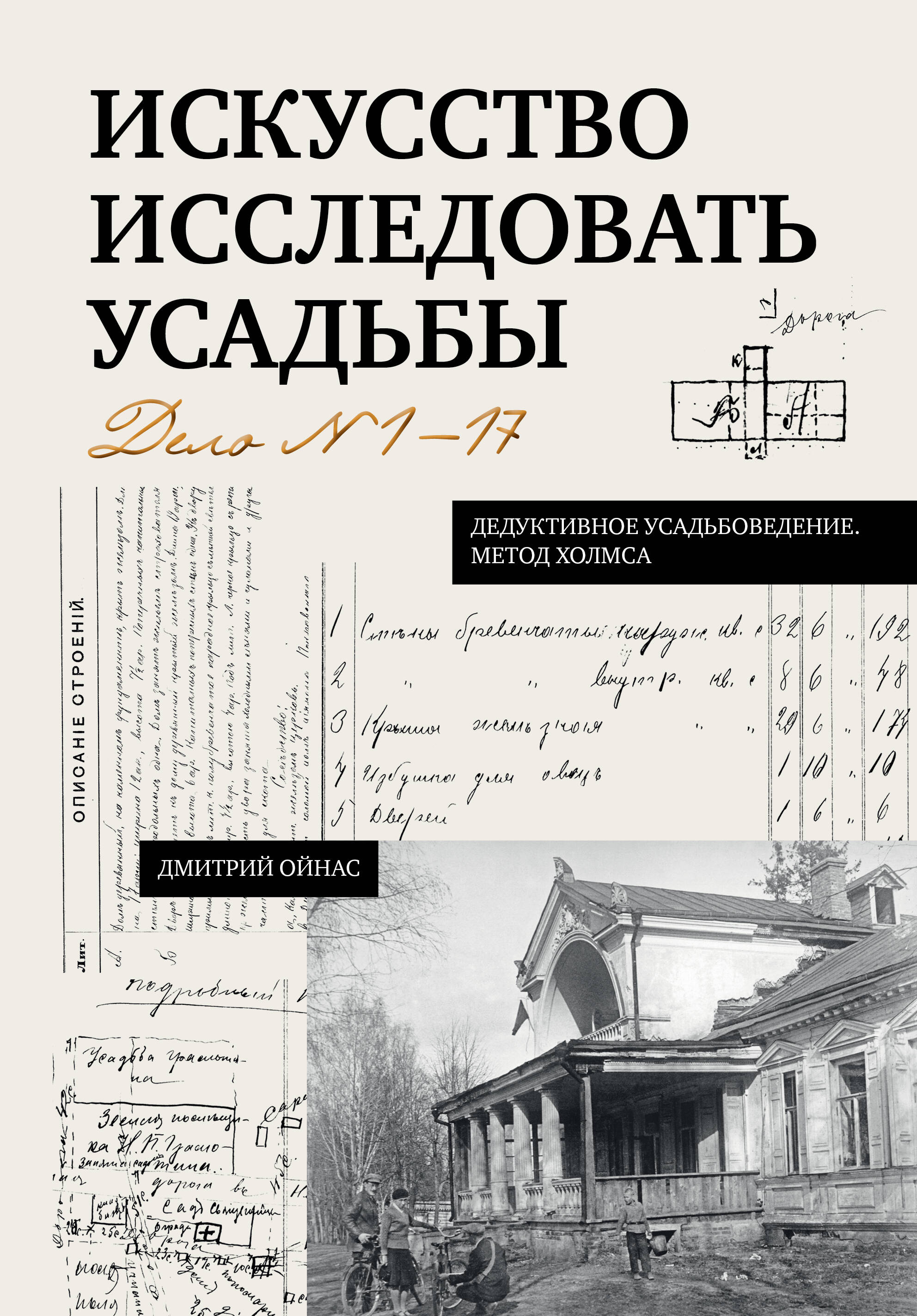 Искусство исследовать усадьбы. Дело №1-17