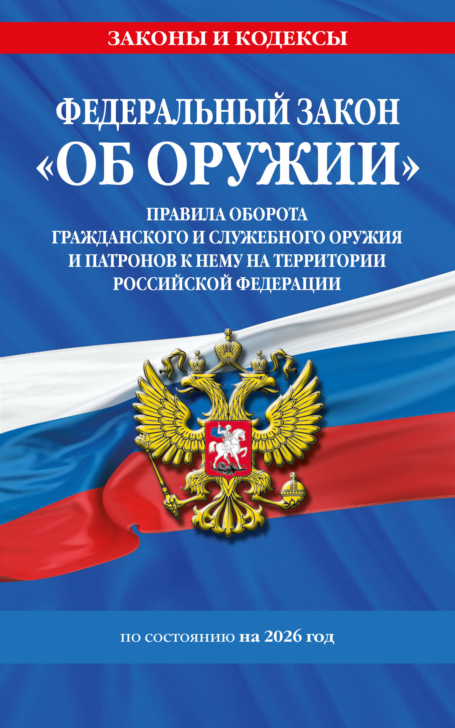 ФЗ "Об оружии". Постановление №814 о регулировании оборота оружия и патронов на территории РФ. По сост. на 2026 / ФЗ № 150-ФЗ