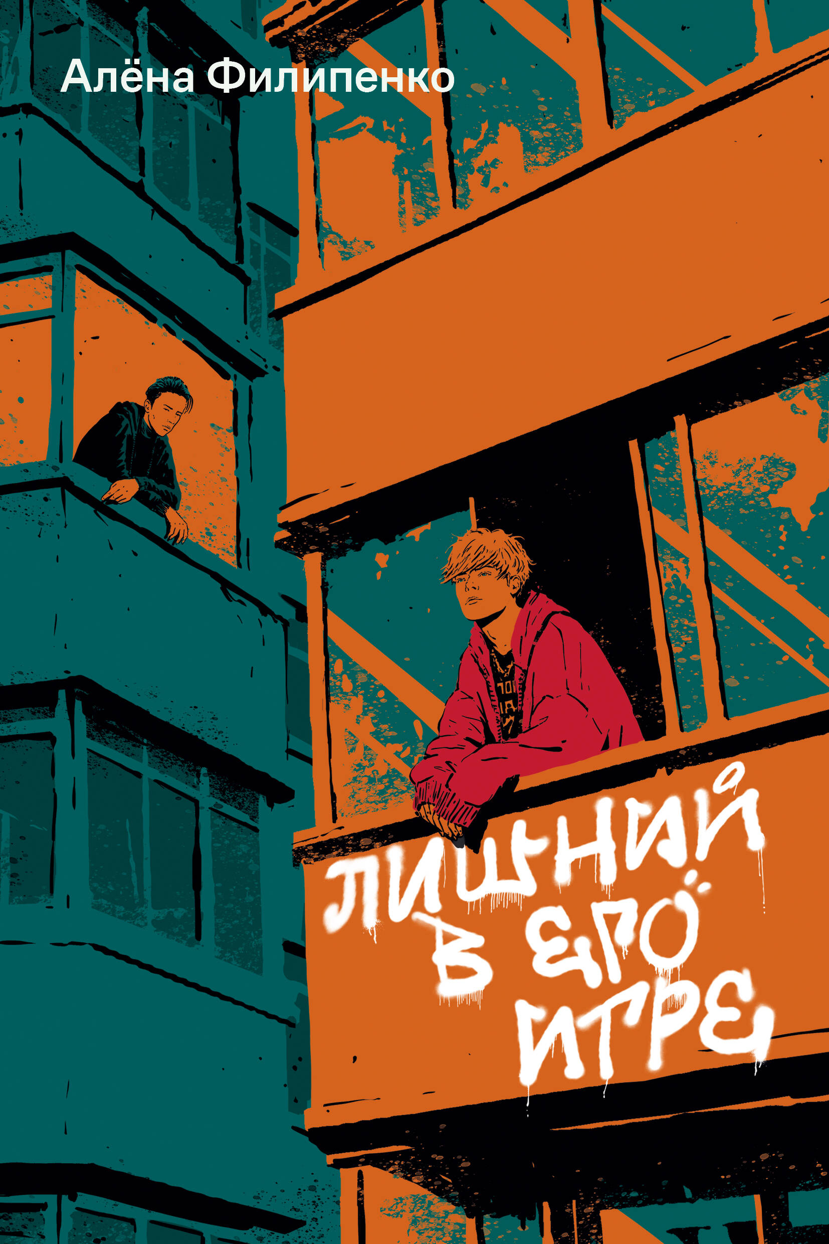 Книга: Лишний в его игре. Купить книгу, читать рецензии | ISBN  978-5-907696-18-1 | Azon