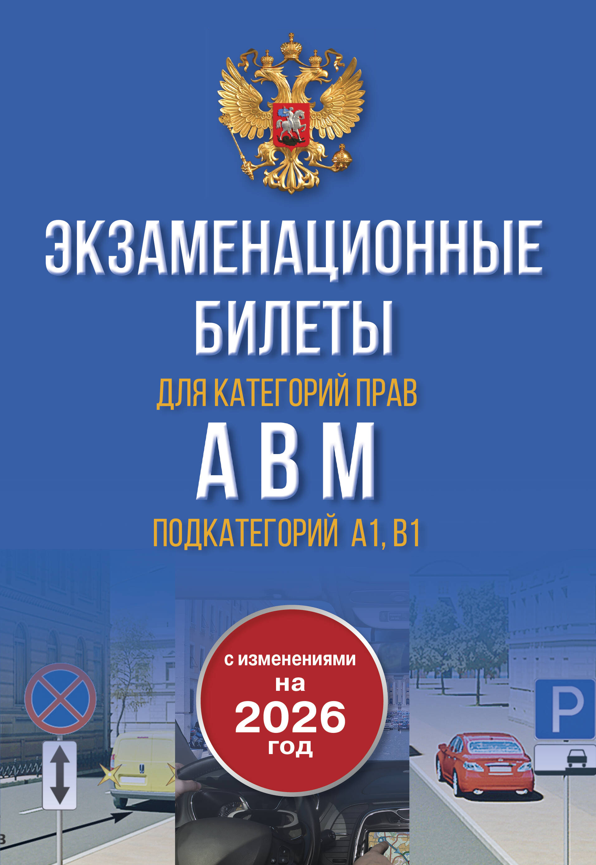 Экзаменационные билеты для категорий прав А, В, М и подкатегорий А1 и В1. С изменениями на 2026 год. Новые вопросы и варианты ответов